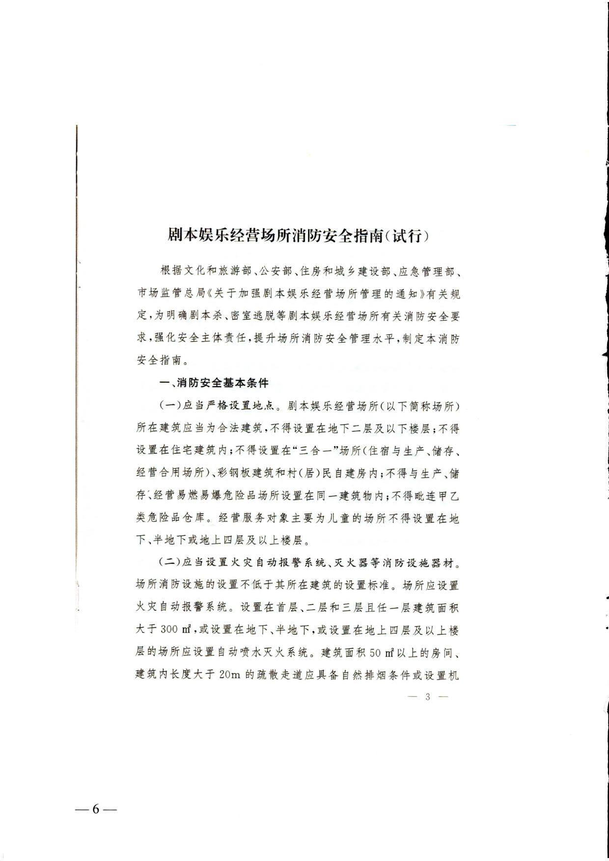 230523093500271620_关于转发《国家消防救援局 文化和旅游部关于印发剧本娱乐经营场所消防安全指南（试行）的通知》的通知_06.jpg