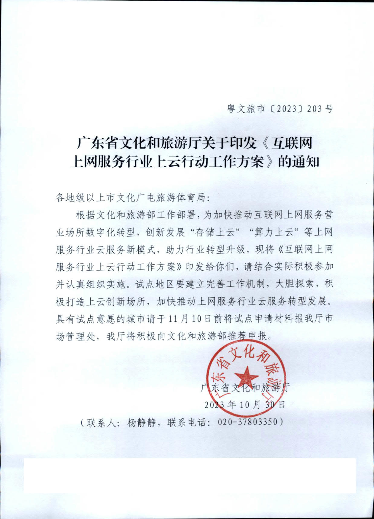 231031154948287600_广东省文化和旅游厅关于印发《互联网上网服务行业上云行动工作方案》的通知_1.jpg