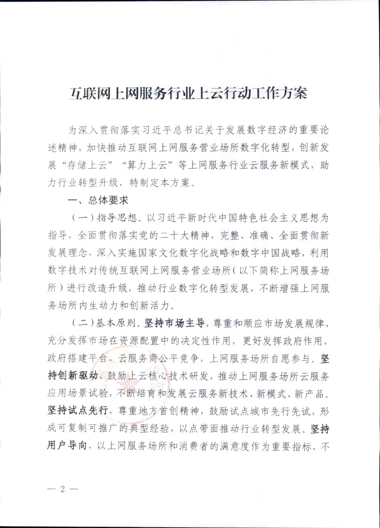 231031154948287600_广东省文化和旅游厅关于印发《互联网上网服务行业上云行动工作方案》的通知_2.jpg