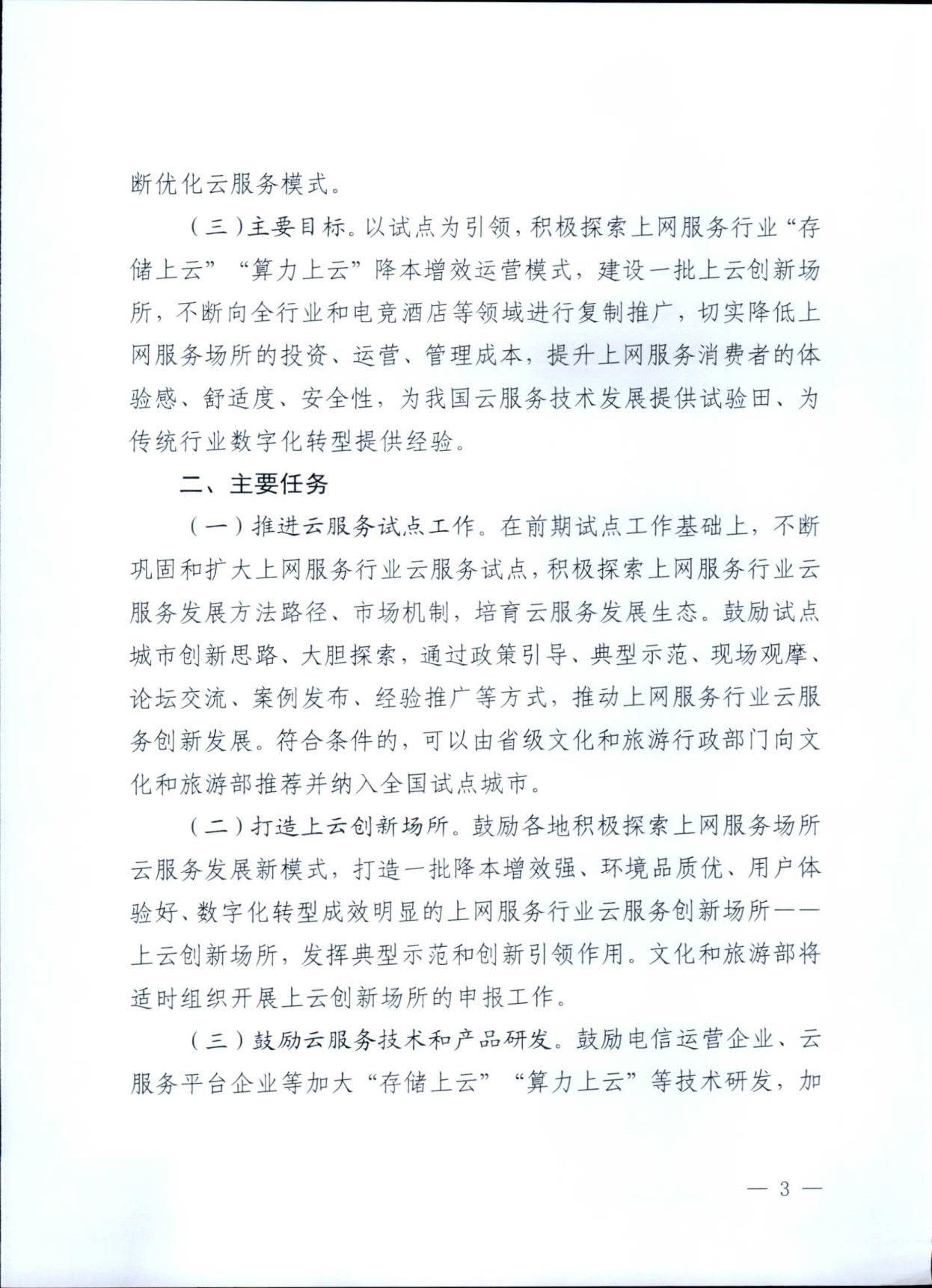 231031154948287600_广东省文化和旅游厅关于印发《互联网上网服务行业上云行动工作方案》的通知_3.jpg