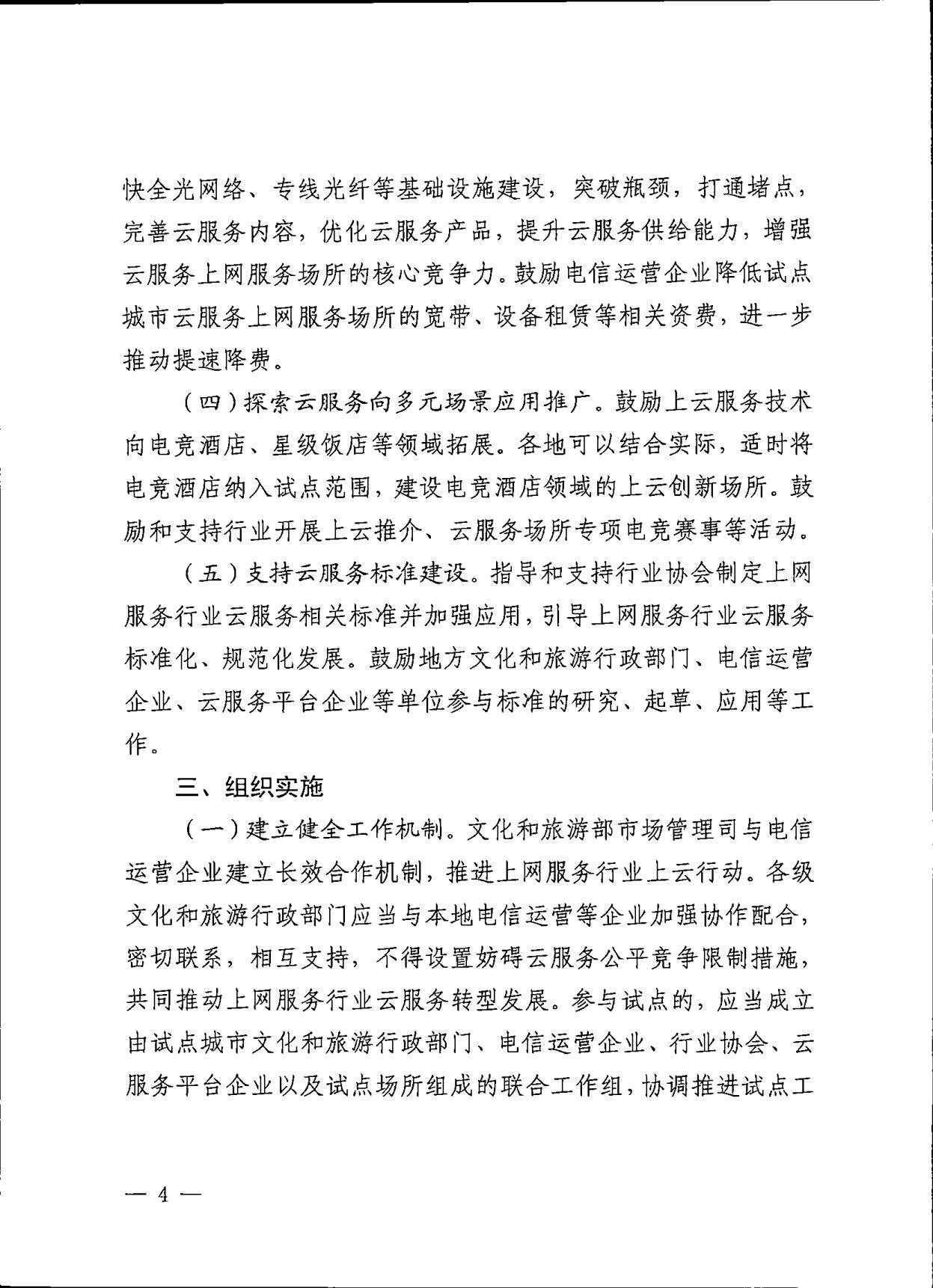 231031154948287600_广东省文化和旅游厅关于印发《互联网上网服务行业上云行动工作方案》的通知_4.jpg