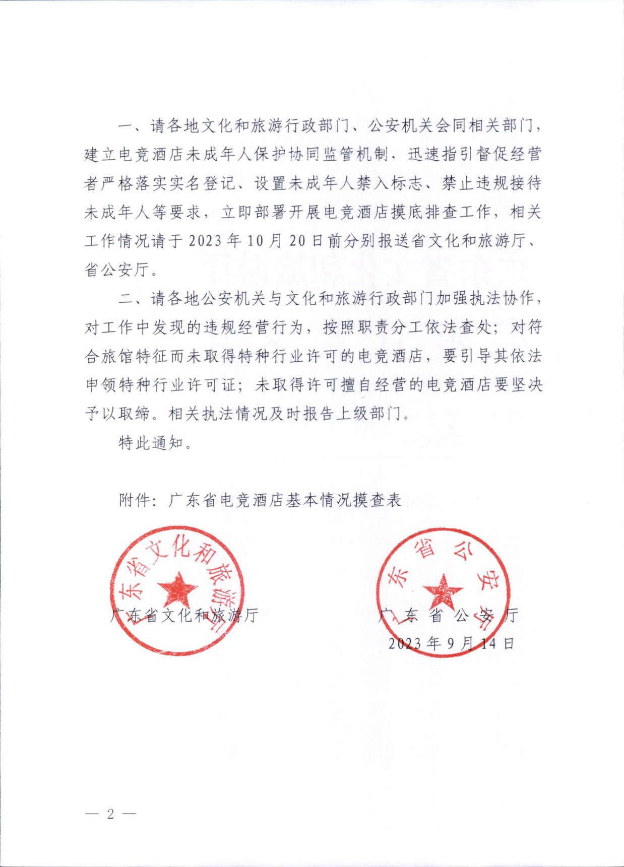 230925104823850800_广东省文化和旅游厅 广东省公安厅转发文化和旅游部公安部关于加强电竞酒店管理中未成年人保护工作的通知_02.jpg