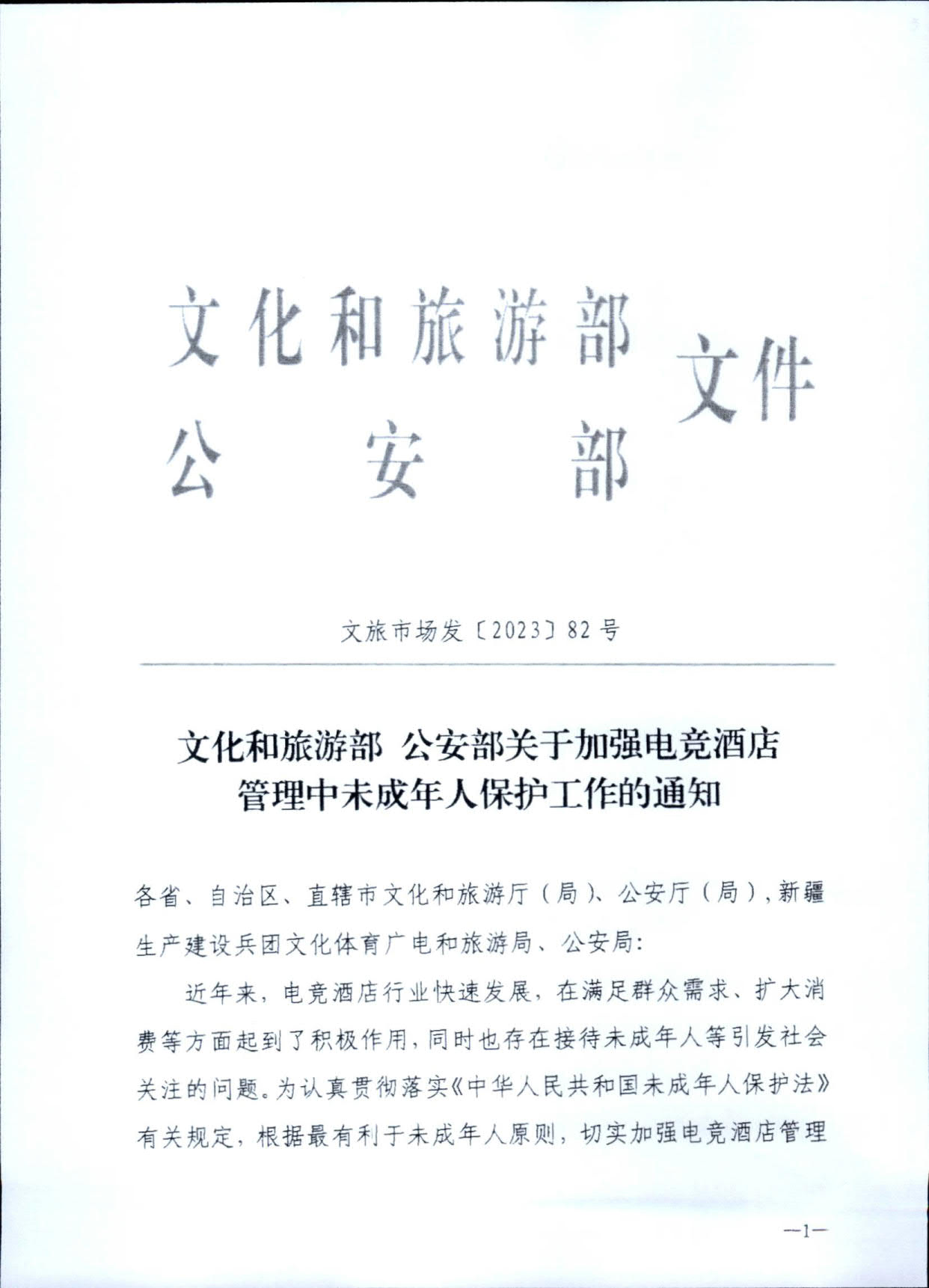 230925104823850800_广东省文化和旅游厅 广东省公安厅转发文化和旅游部公安部关于加强电竞酒店管理中未成年人保护工作的通知_04.jpg