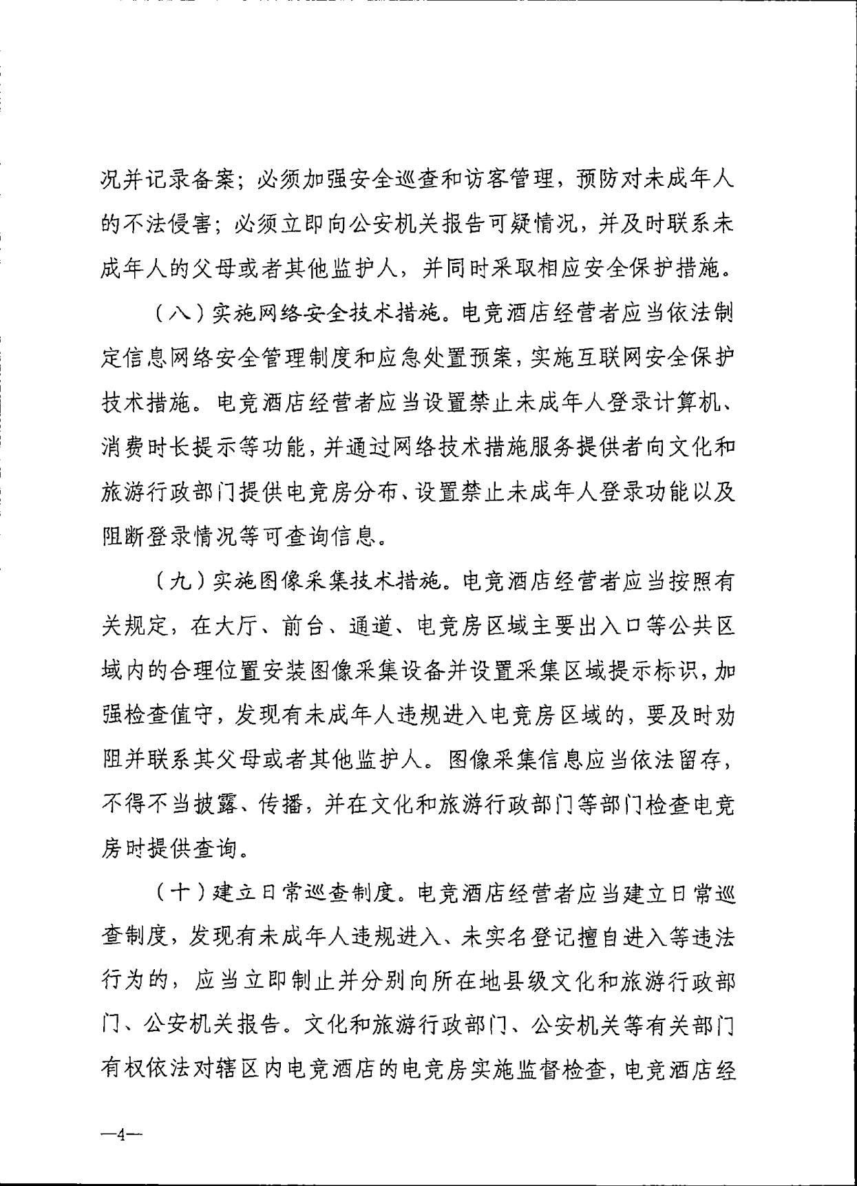 230925104823850800_广东省文化和旅游厅 广东省公安厅转发文化和旅游部公安部关于加强电竞酒店管理中未成年人保护工作的通知_07.jpg