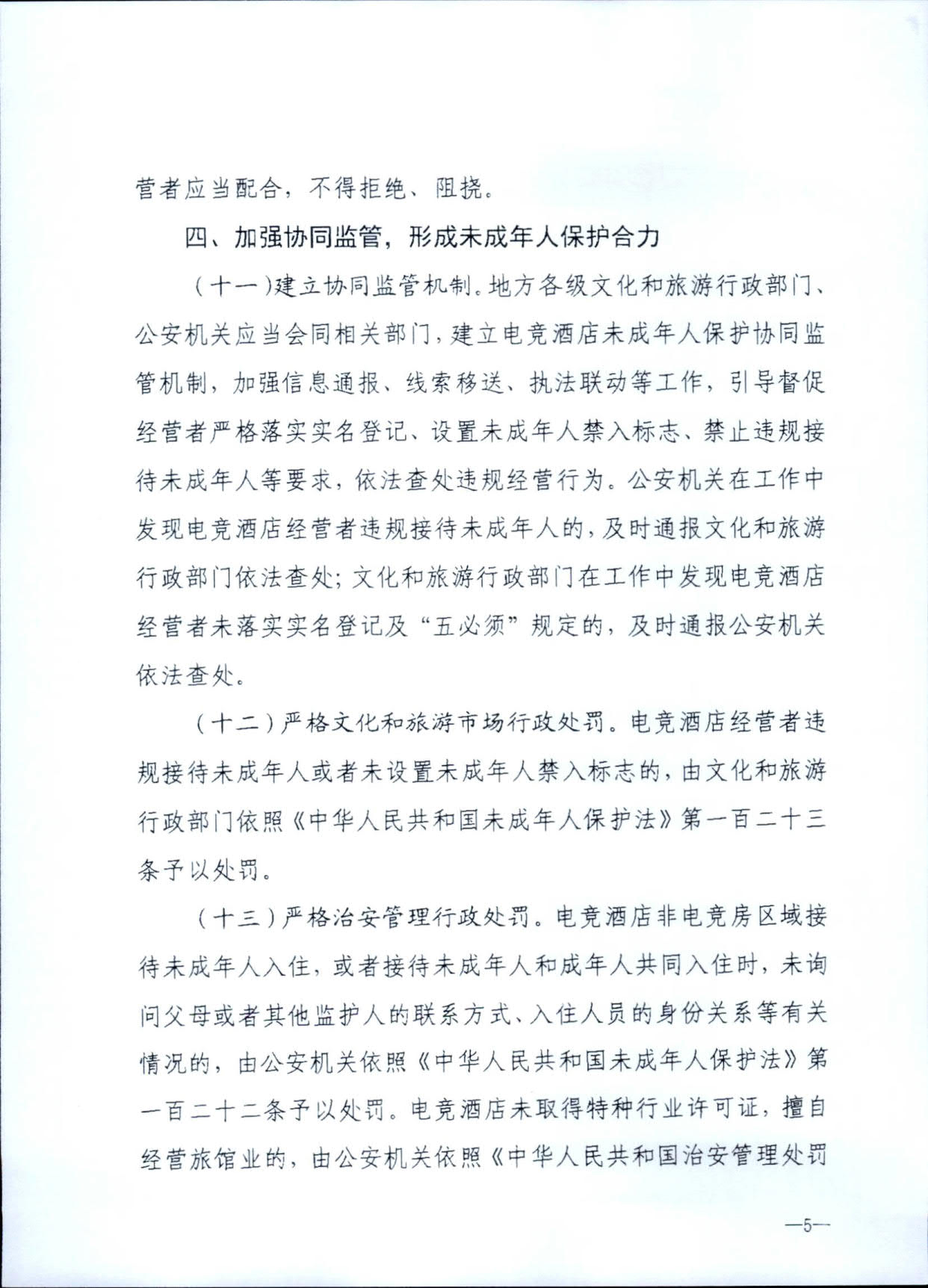 230925104823850800_广东省文化和旅游厅 广东省公安厅转发文化和旅游部公安部关于加强电竞酒店管理中未成年人保护工作的通知_08.jpg