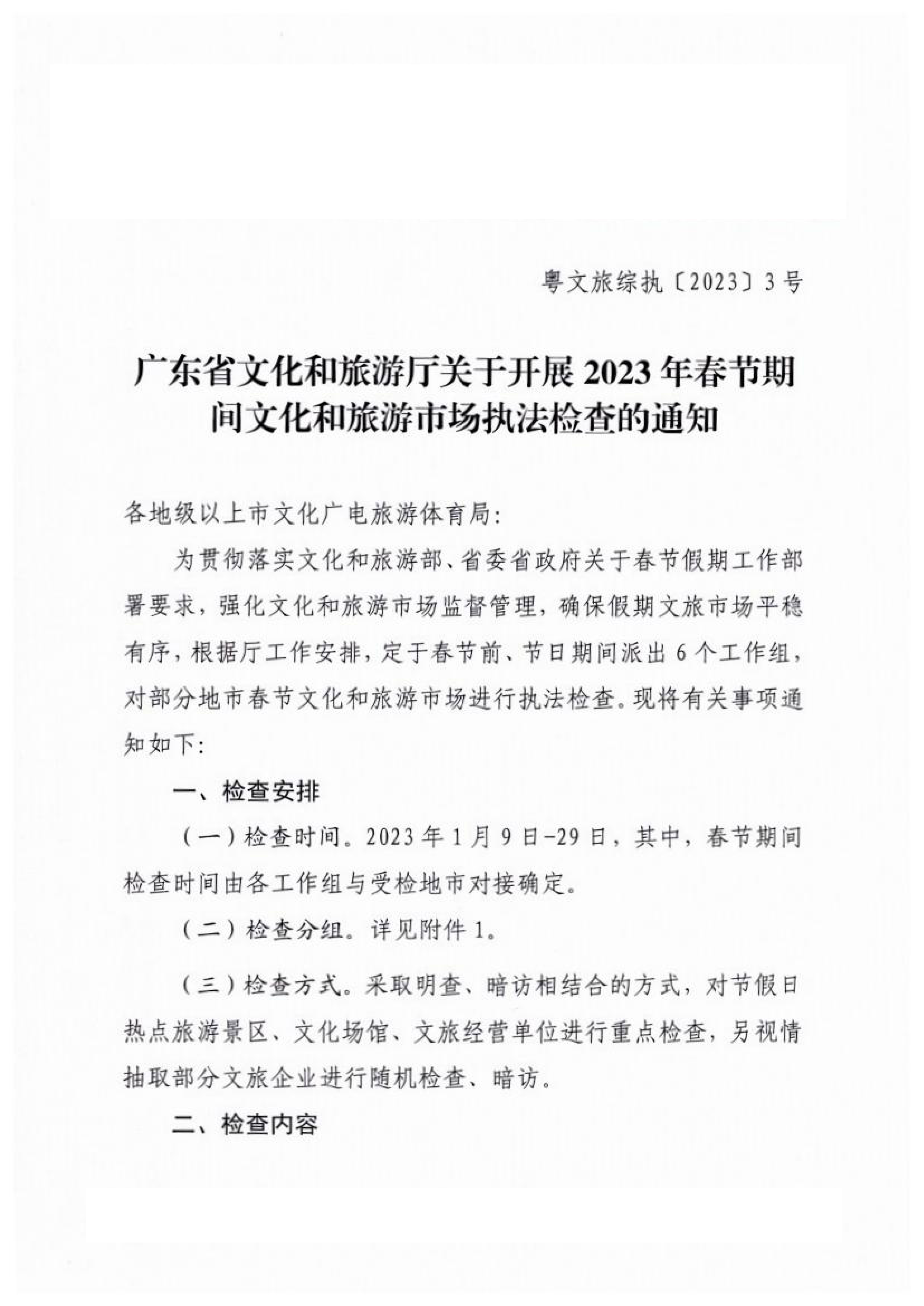 广东省文化和旅游厅关于开展2023年春节期间文化和旅游市场执法检查的通知_00.png