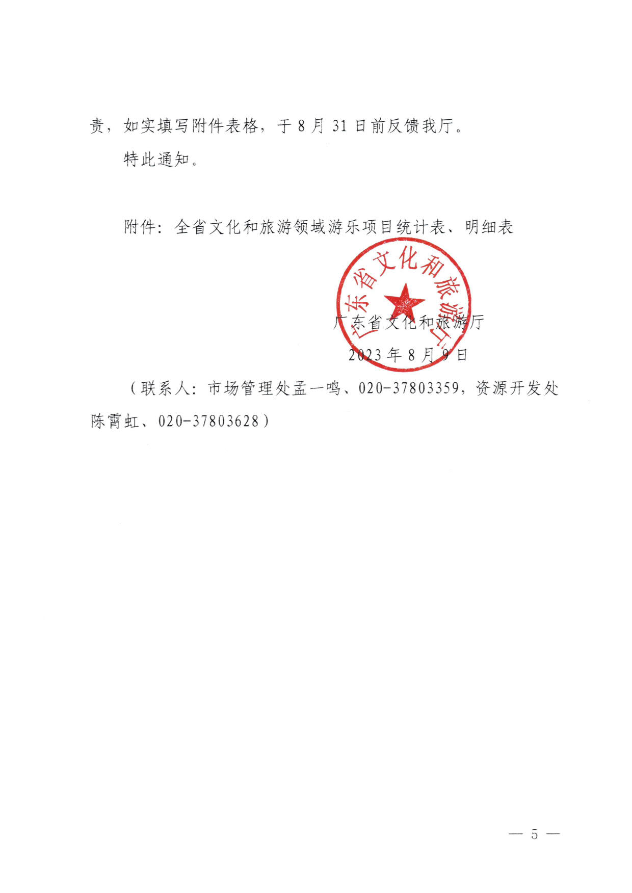 230810160149495240_广东省文化和旅游厅关于进一步加强旅游景区玻璃栈道类等项目安全管理工作的通知(以此件为准）_5.jpg