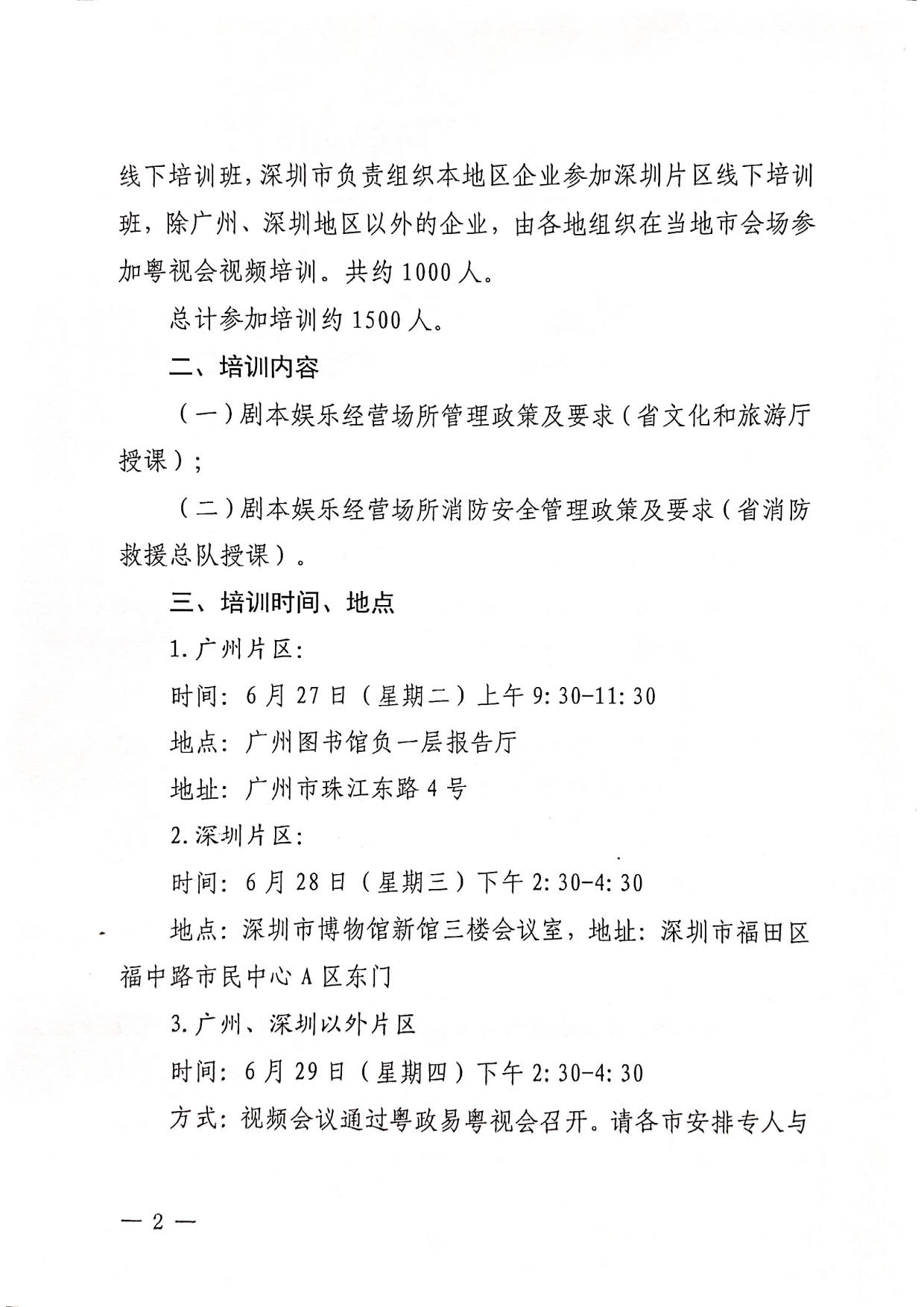 230616100121874800_关于举办全省剧本娱乐经营场所培训班的通知_2.jpg