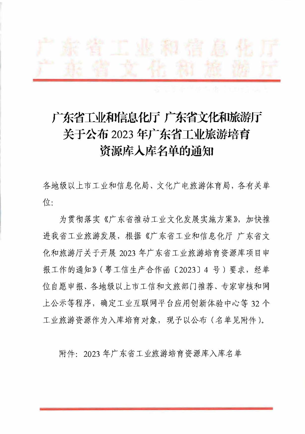 关于公布2023年广东省工业旅游培育资源库入库名单的通知_页面_1.jpg