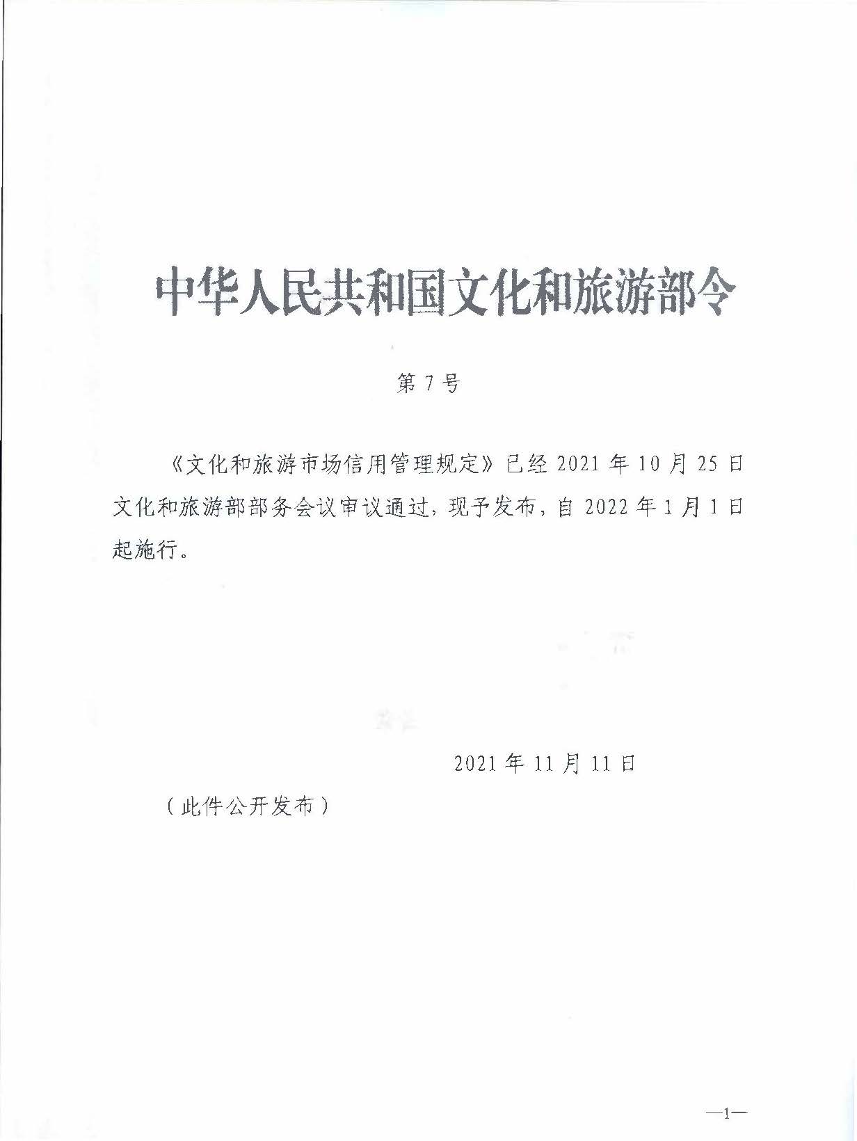 广东省文化和旅游厅关于转发文化和旅游部《文化和旅游市场信用管理规定》的通知_页面_05.jpg