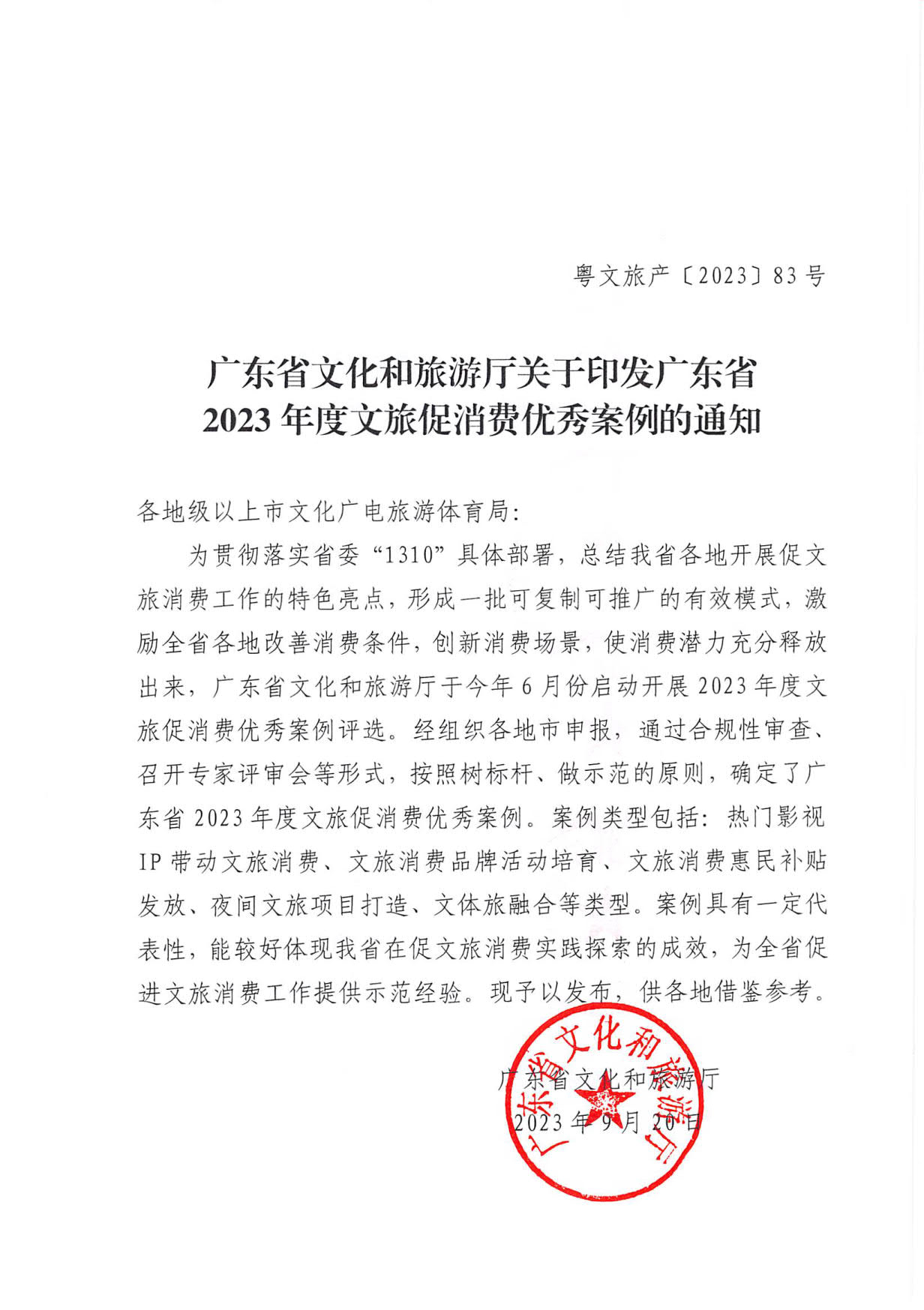 230921085839377100_广东省文化和旅游厅关于印发广东省2023年度文旅促消费优秀案例的通知_01.jpg