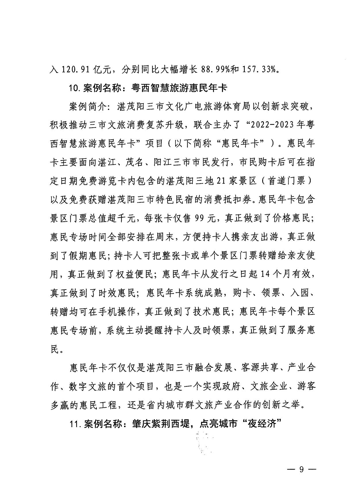 230921085839377100_广东省文化和旅游厅关于印发广东省2023年度文旅促消费优秀案例的通知_09.jpg