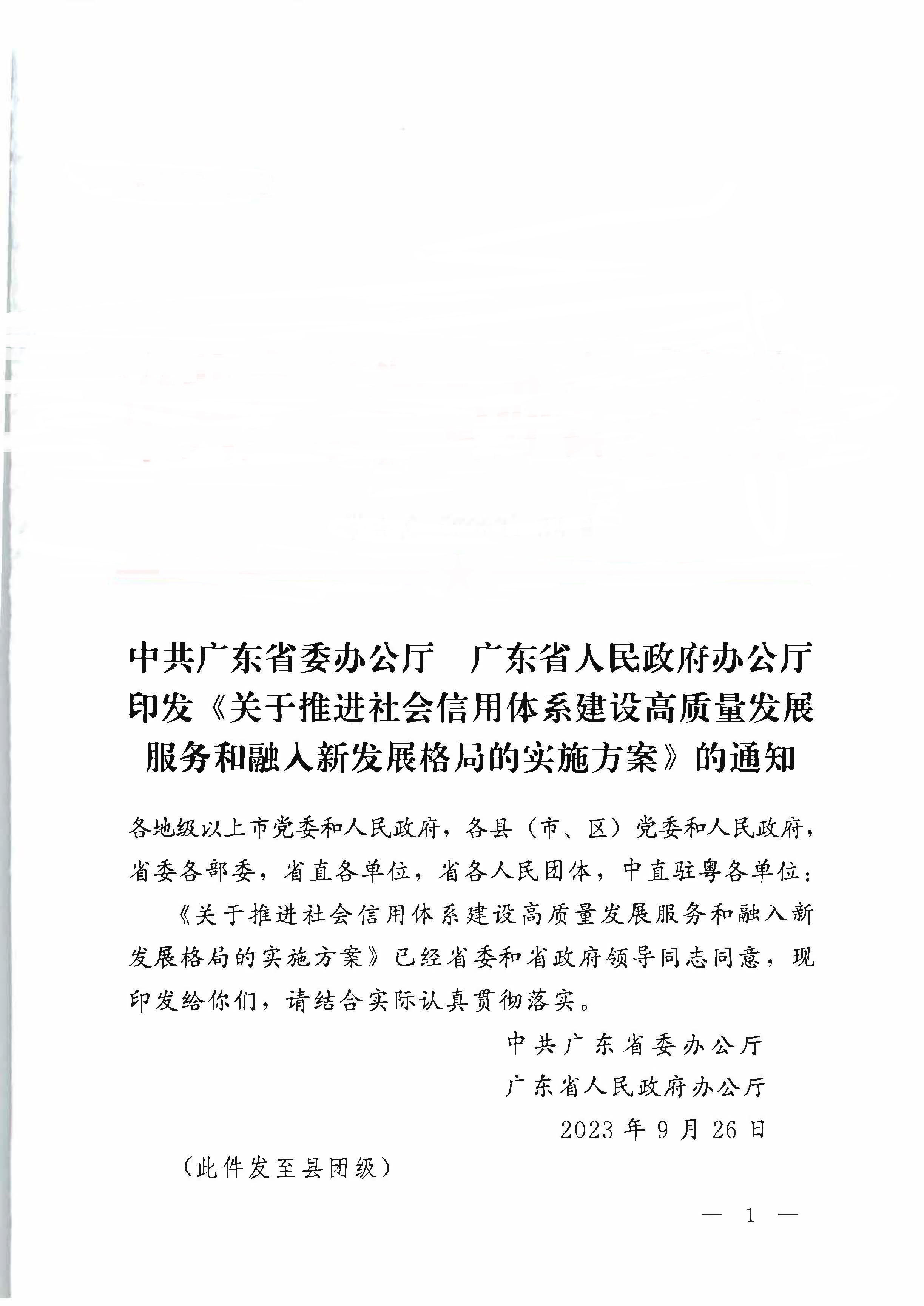 中共广东省委办公厅 广东省人民政府办公厅印发《关于推进社会信用体系建设高质量发展服务和融入新发展格局的实施方案》的通知_页面_01.jpg