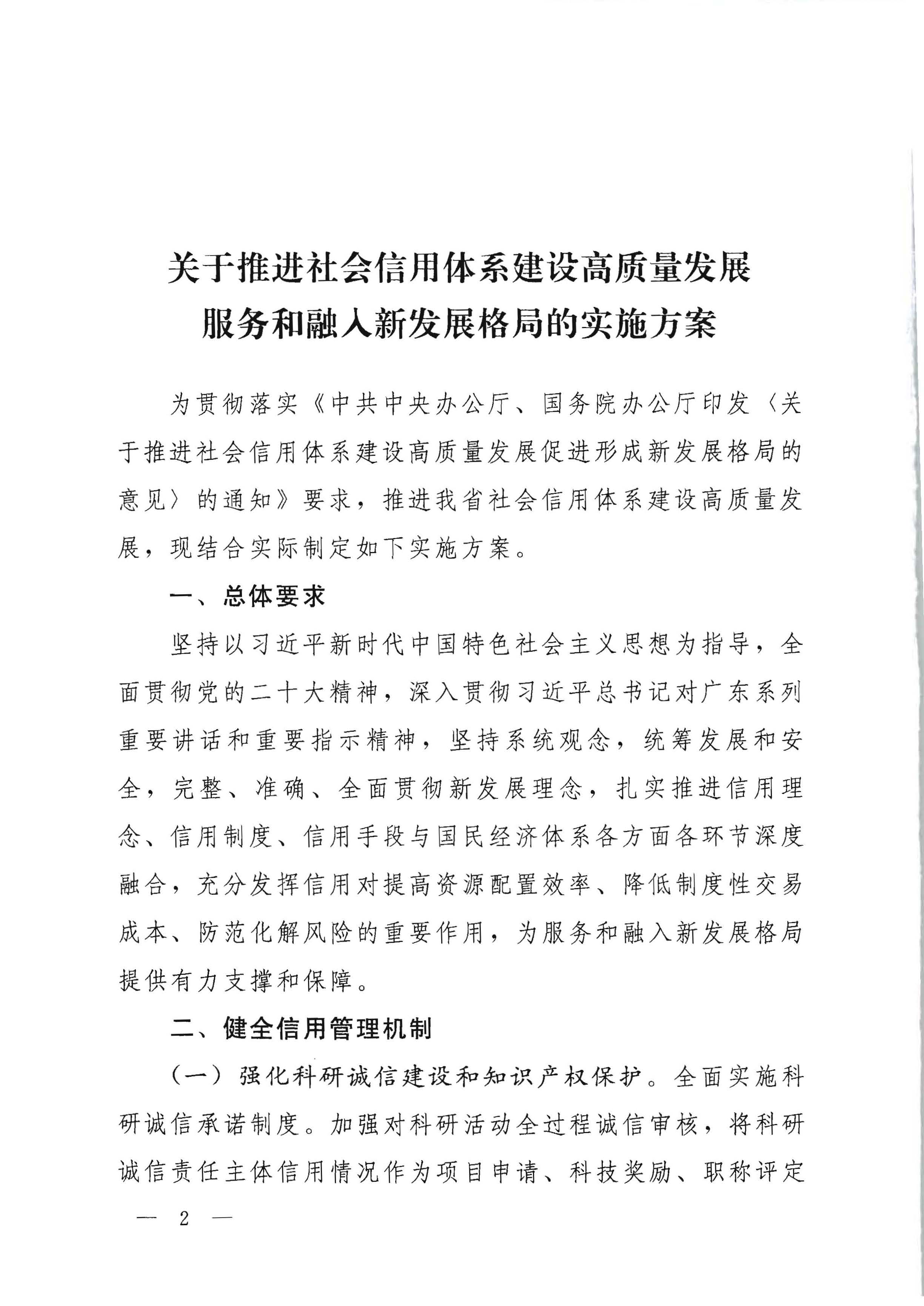 中共广东省委办公厅 广东省人民政府办公厅印发《关于推进社会信用体系建设高质量发展服务和融入新发展格局的实施方案》的通知_页面_02.jpg