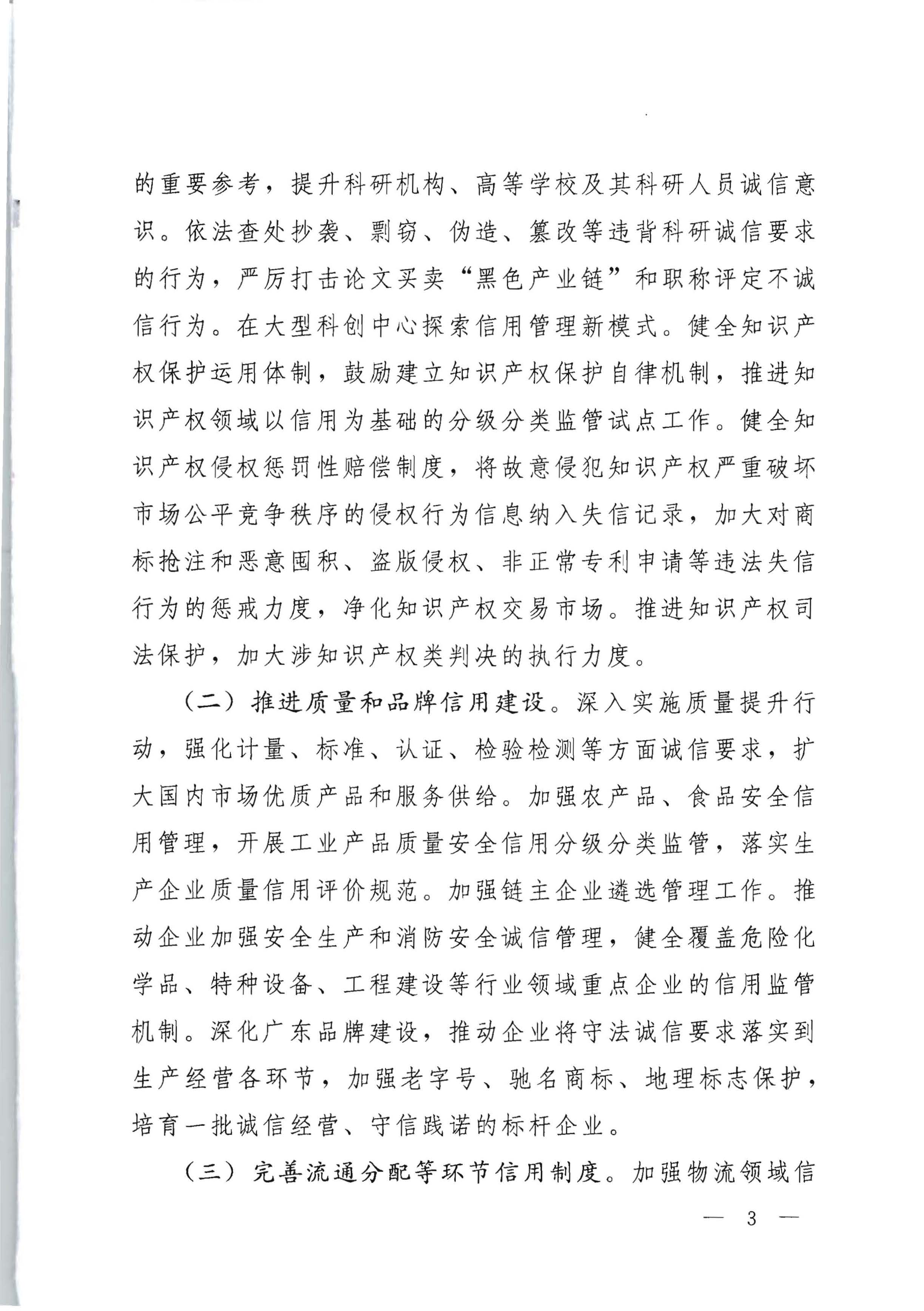 中共广东省委办公厅 广东省人民政府办公厅印发《关于推进社会信用体系建设高质量发展服务和融入新发展格局的实施方案》的通知_页面_03.jpg