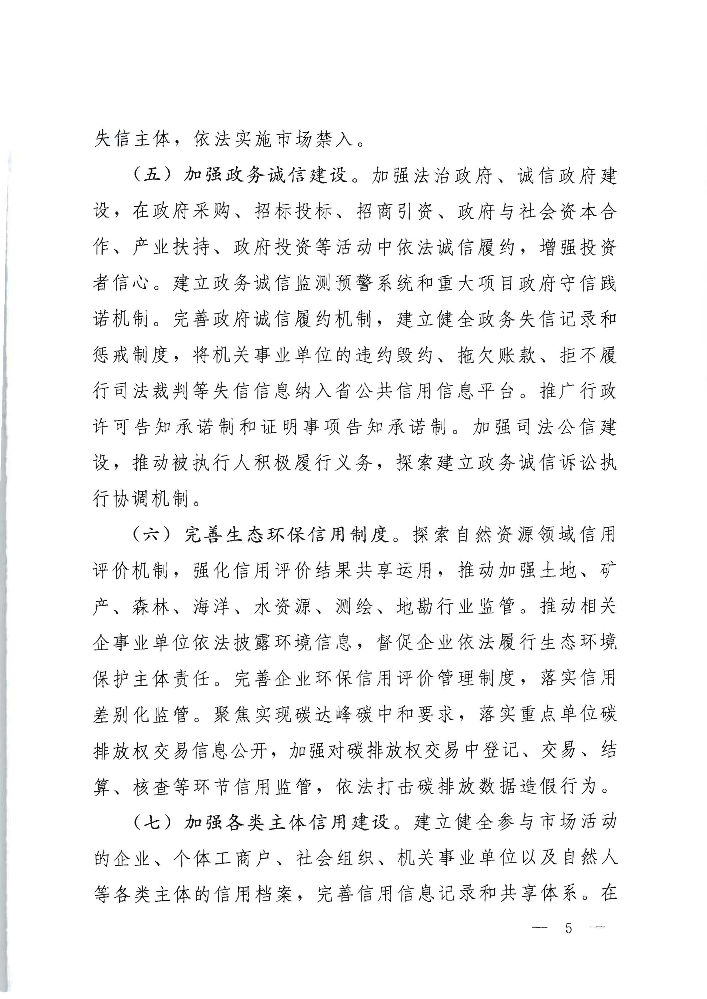 中共广东省委办公厅 广东省人民政府办公厅印发《关于推进社会信用体系建设高质量发展服务和融入新发展格局的实施方案》的通知_页面_05.jpg