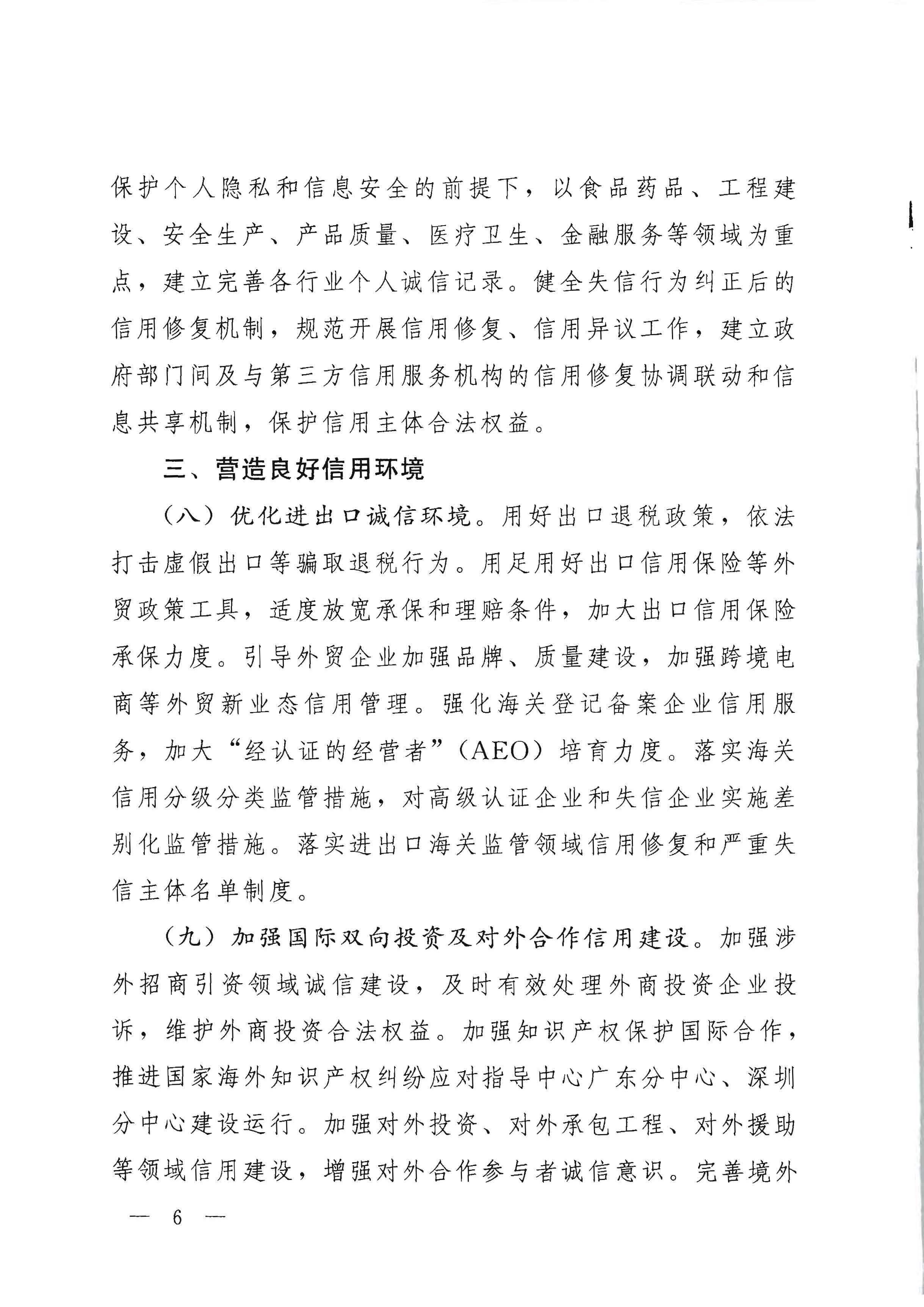 中共广东省委办公厅 广东省人民政府办公厅印发《关于推进社会信用体系建设高质量发展服务和融入新发展格局的实施方案》的通知_页面_06.jpg