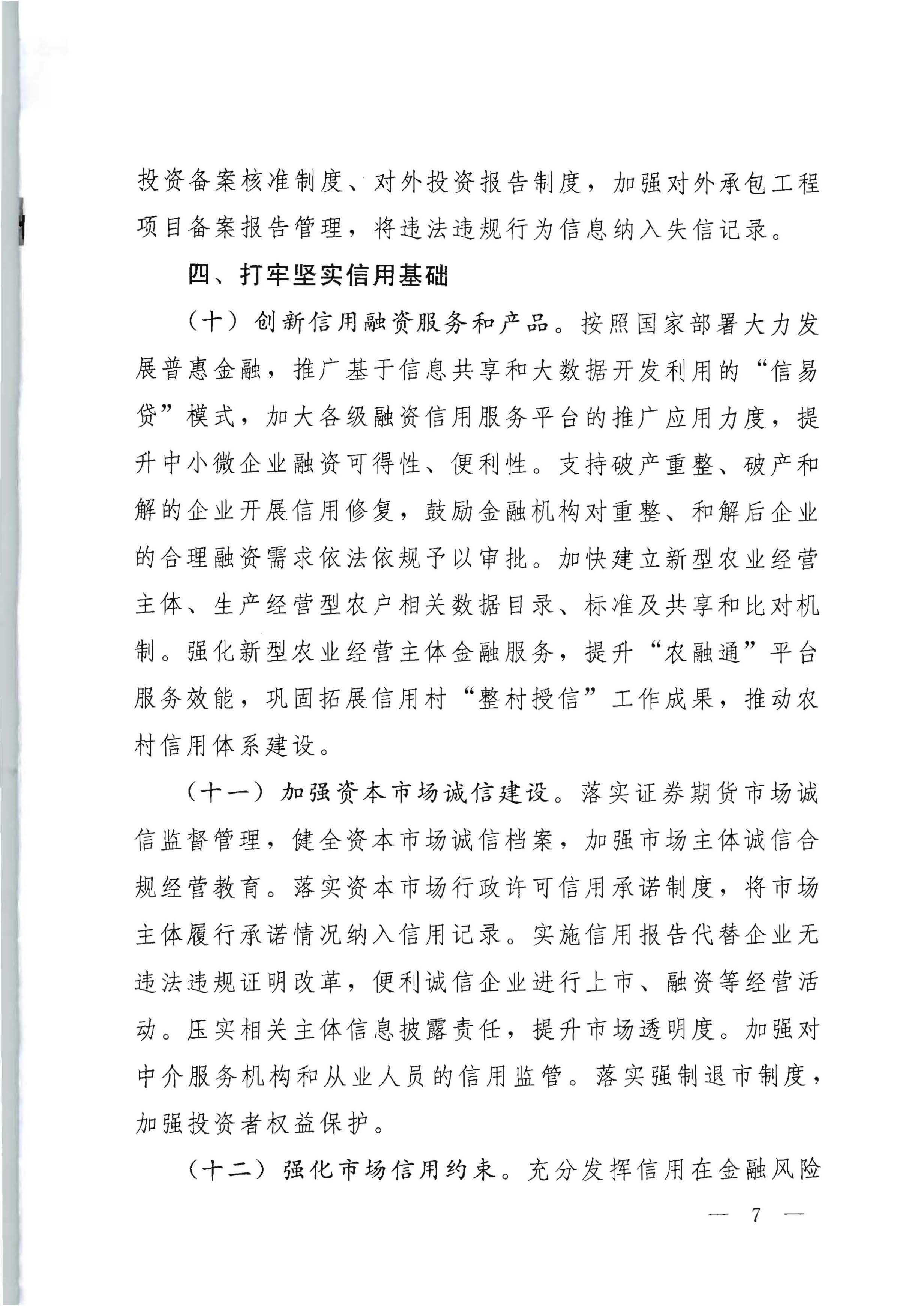 中共广东省委办公厅 广东省人民政府办公厅印发《关于推进社会信用体系建设高质量发展服务和融入新发展格局的实施方案》的通知_页面_07.jpg