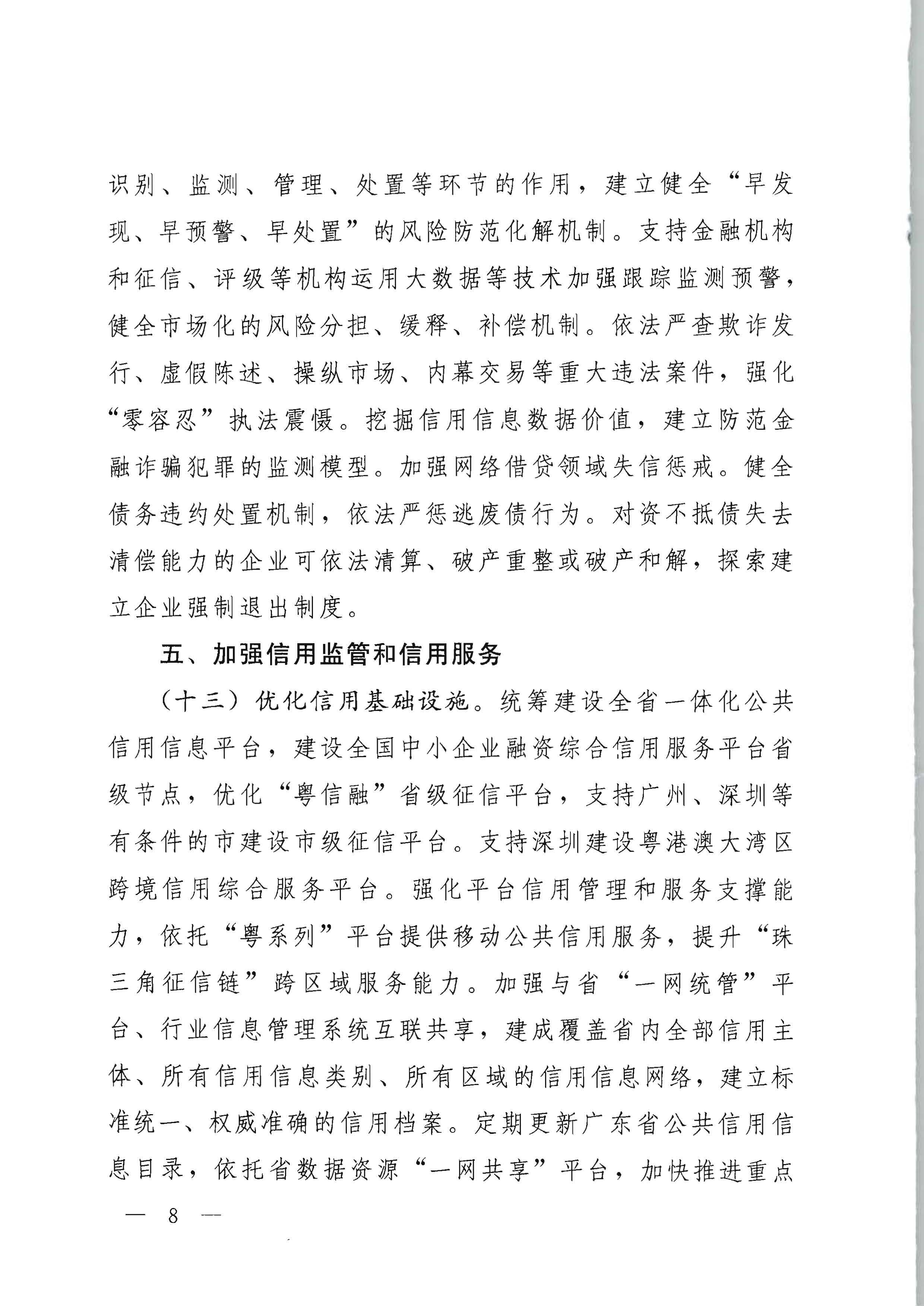 中共广东省委办公厅 广东省人民政府办公厅印发《关于推进社会信用体系建设高质量发展服务和融入新发展格局的实施方案》的通知_页面_08.jpg