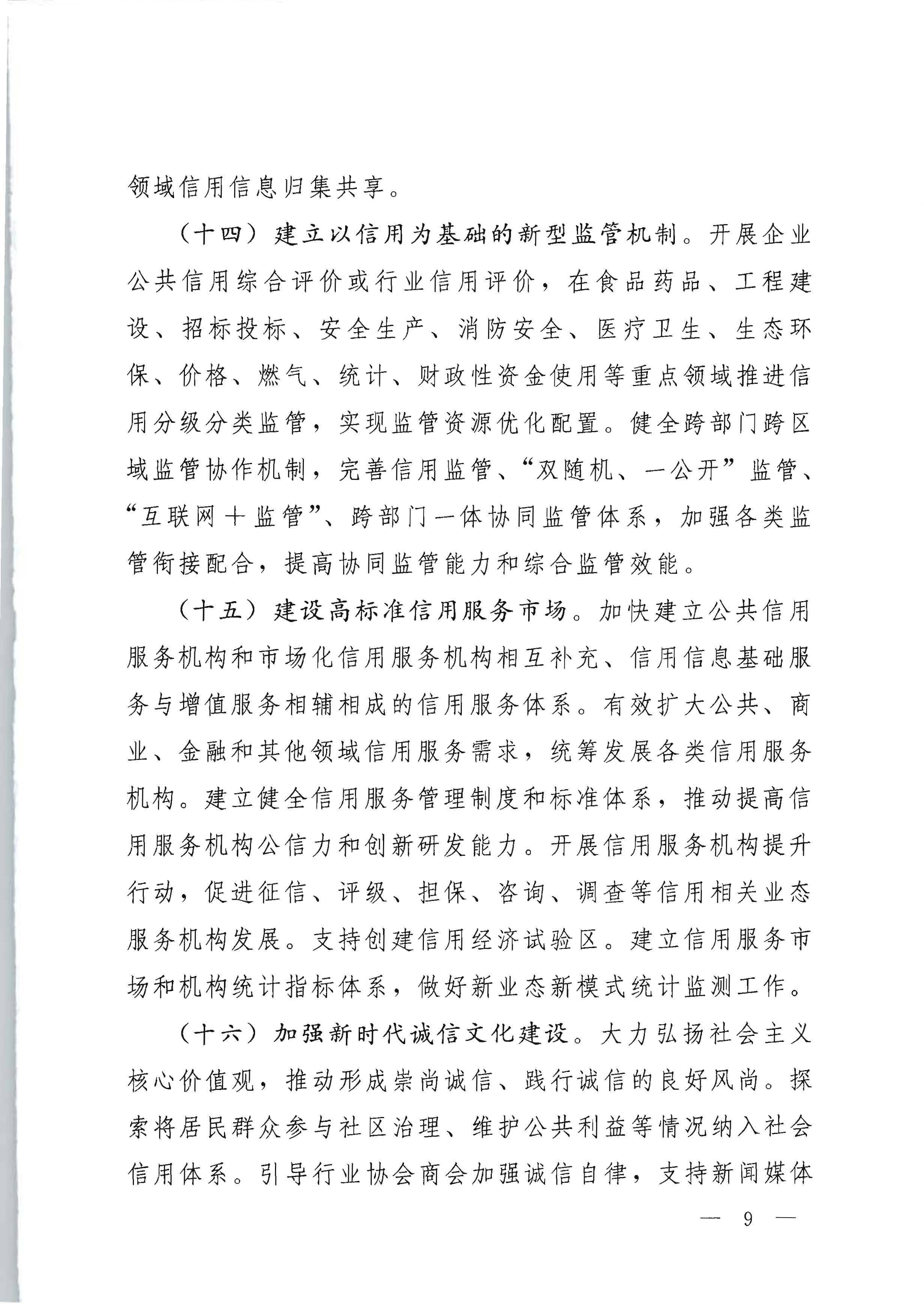 中共广东省委办公厅 广东省人民政府办公厅印发《关于推进社会信用体系建设高质量发展服务和融入新发展格局的实施方案》的通知_页面_09.jpg