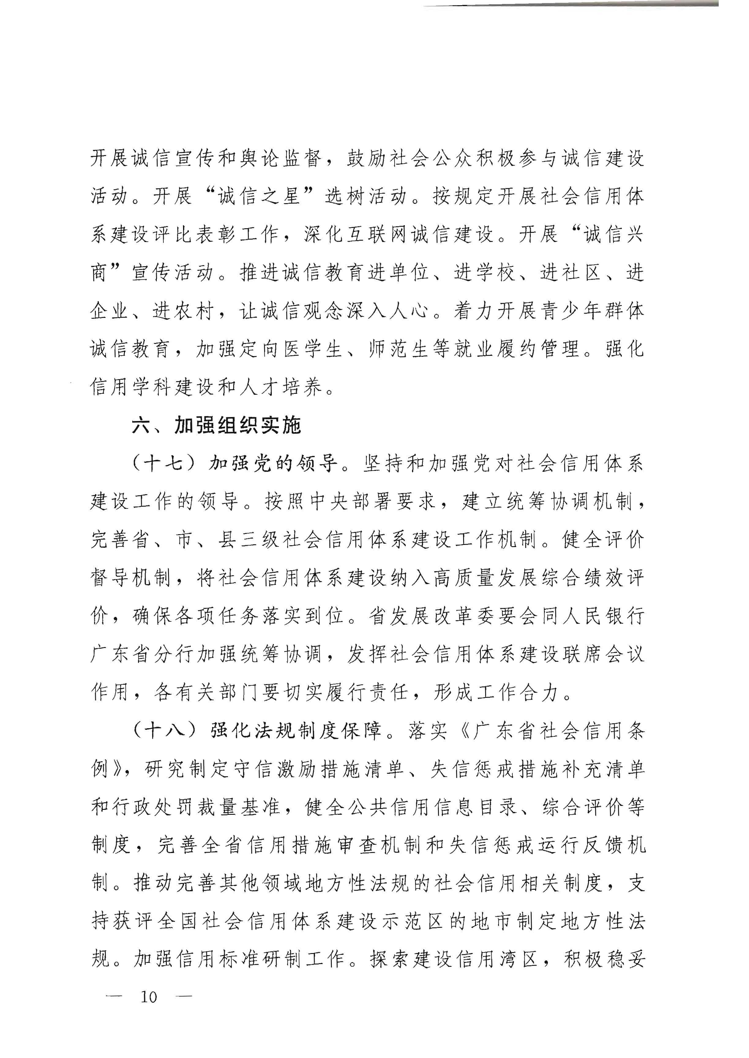 中共广东省委办公厅 广东省人民政府办公厅印发《关于推进社会信用体系建设高质量发展服务和融入新发展格局的实施方案》的通知_页面_10.jpg