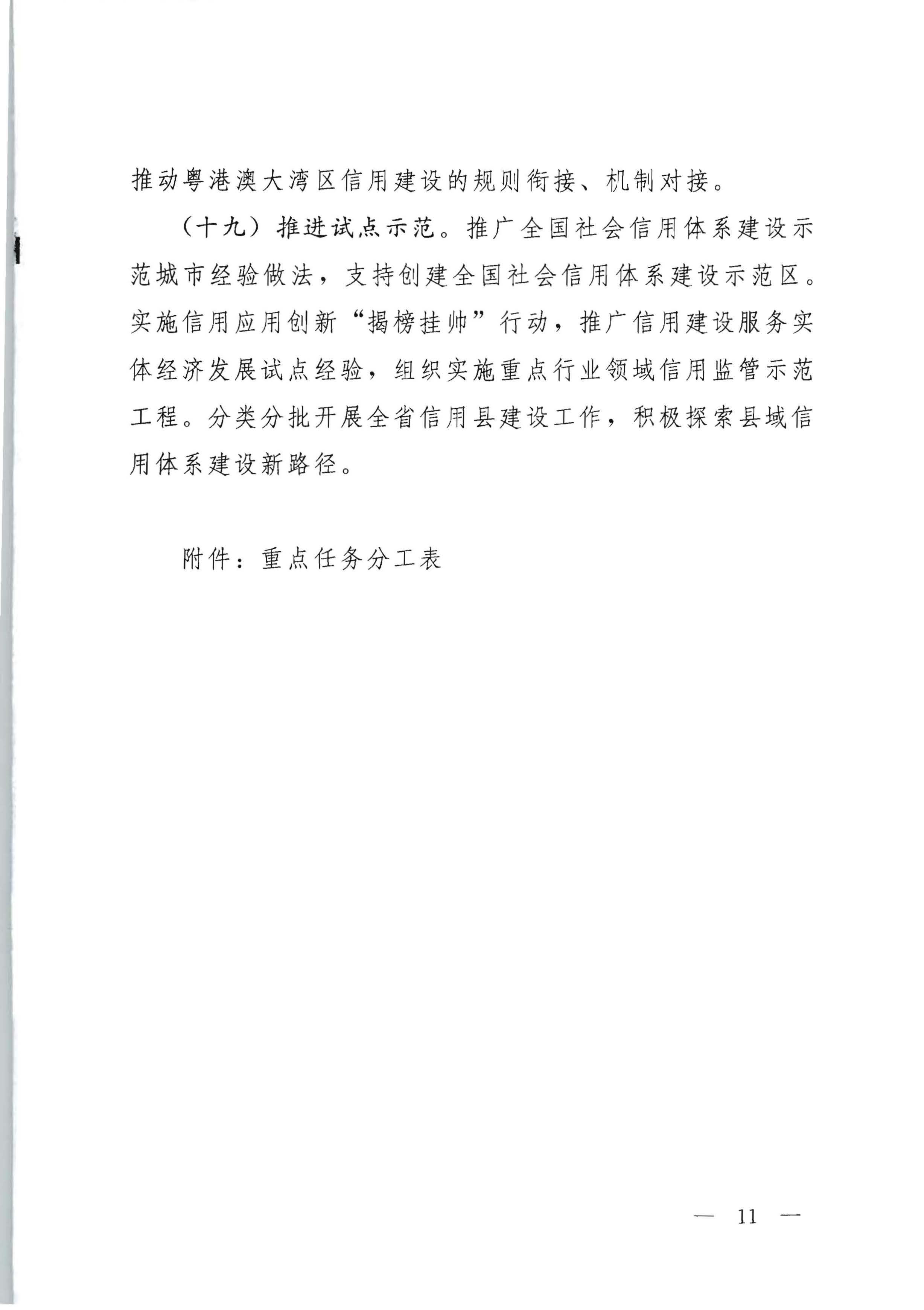 中共广东省委办公厅 广东省人民政府办公厅印发《关于推进社会信用体系建设高质量发展服务和融入新发展格局的实施方案》的通知_页面_11.jpg