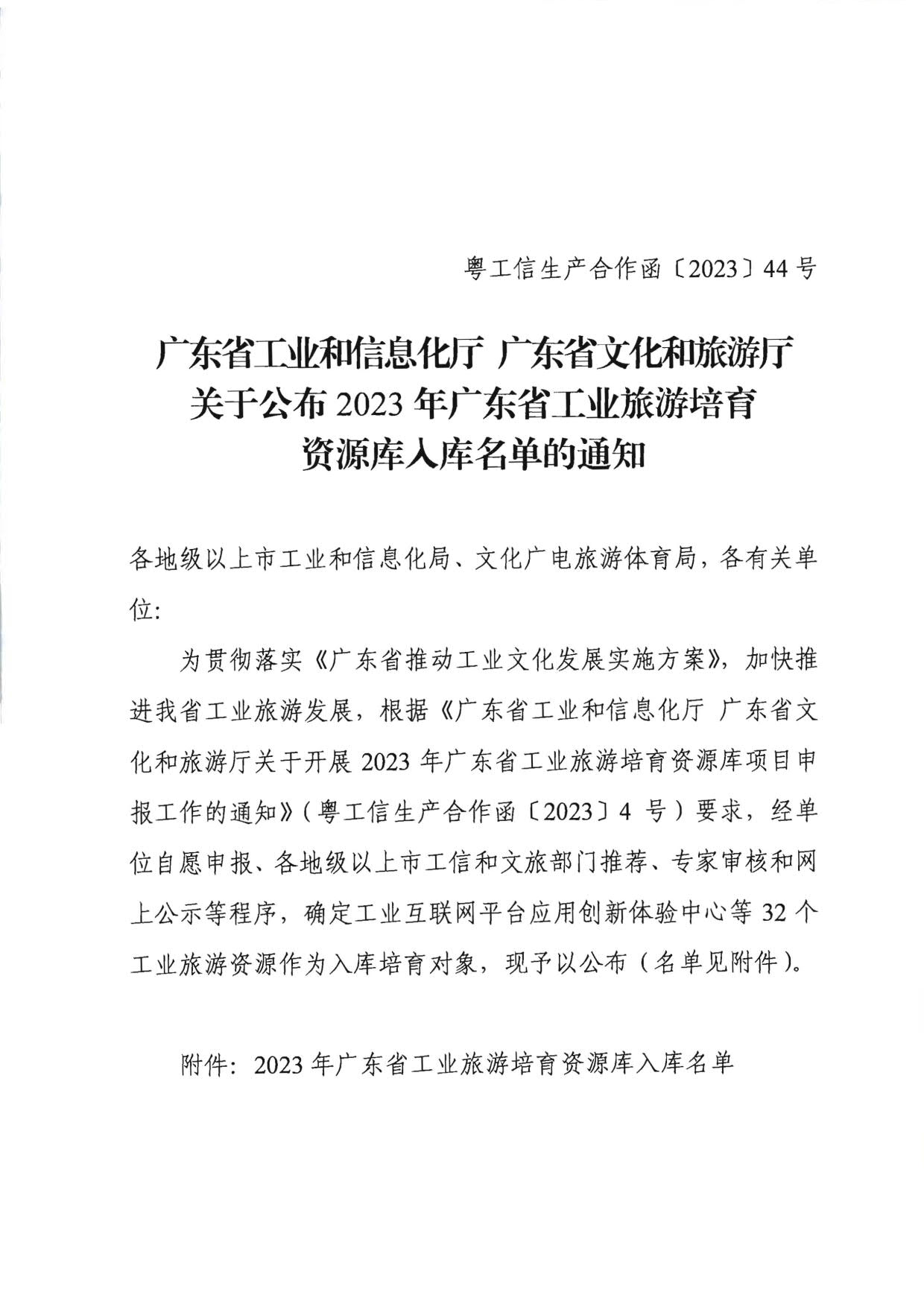 关于公布2023年广东省工业旅游培育资源库入库名单的通知_1.jpg