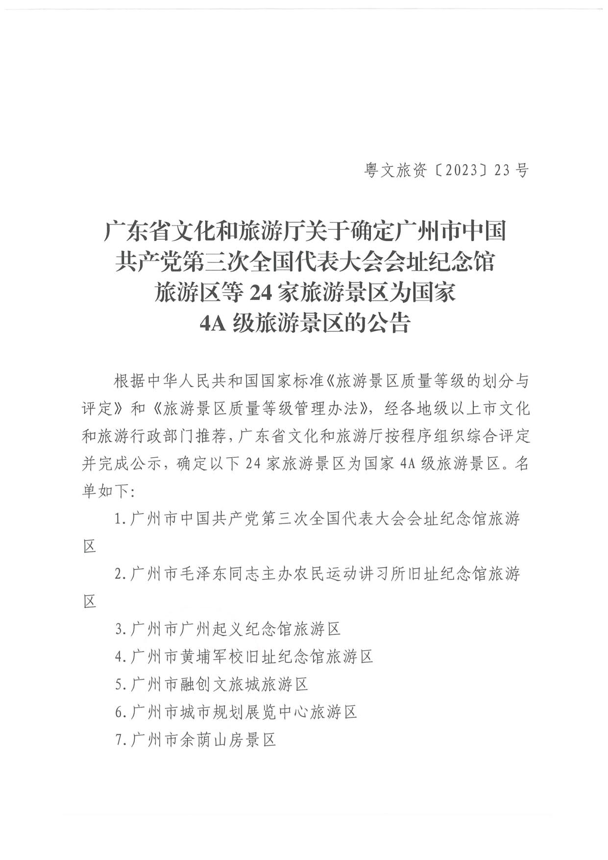 广东省文化和旅游厅关于确定24家旅游景区为国家4A级旅游景区的公告_1.jpg