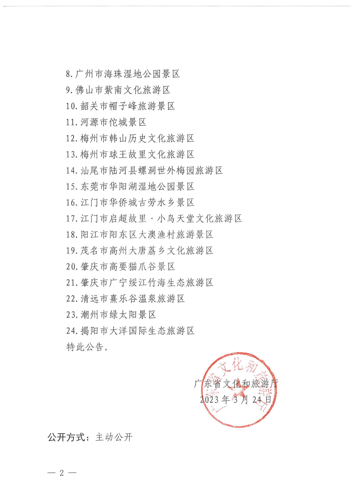 广东省文化和旅游厅关于确定24家旅游景区为国家4A级旅游景区的公告_2.jpg