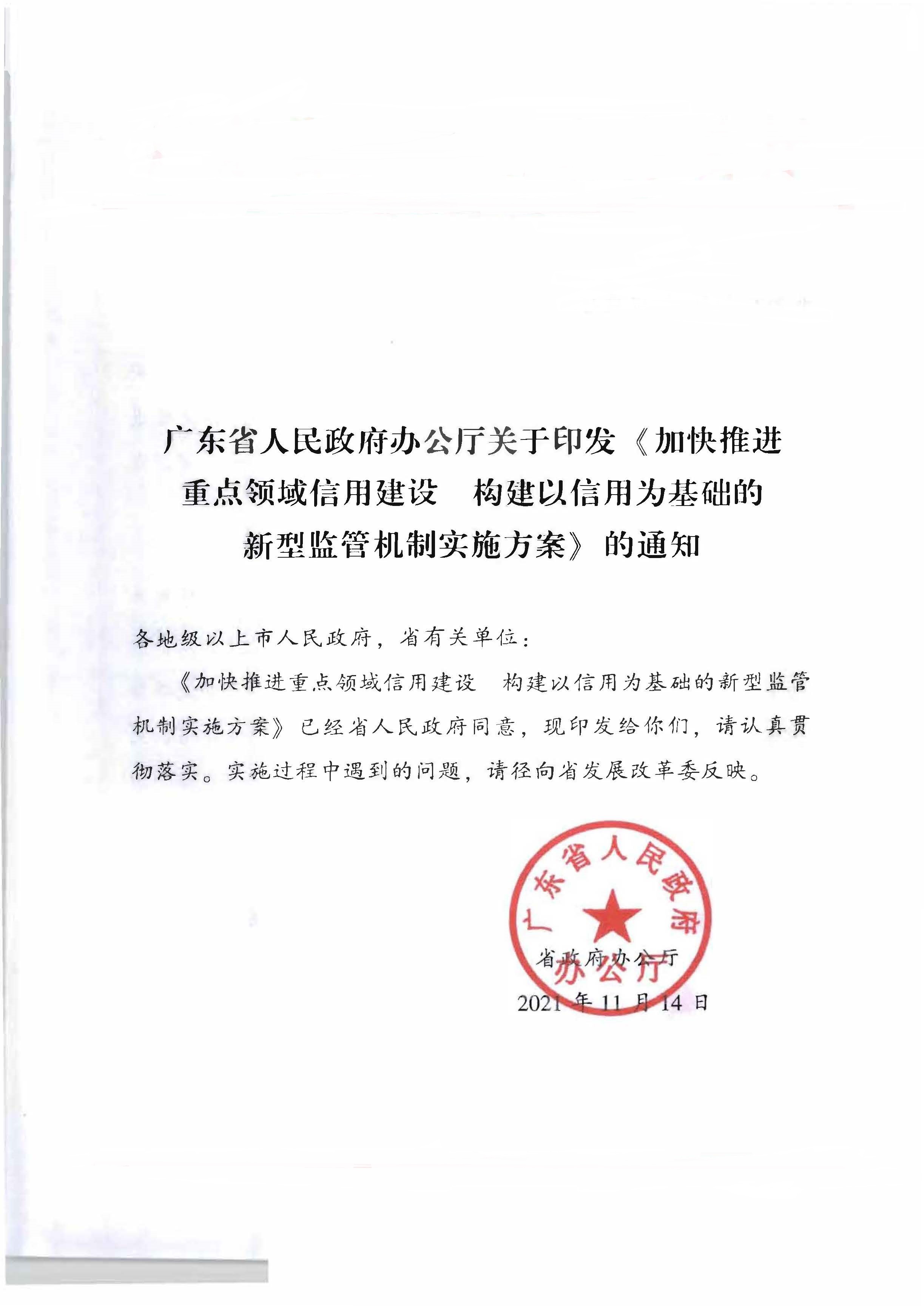 广东省人民政府办公厅关于印发《加快推进重点领域信用建设 构建以信用为基础的新型监管机制实施方案》的通知_页面_01.jpg