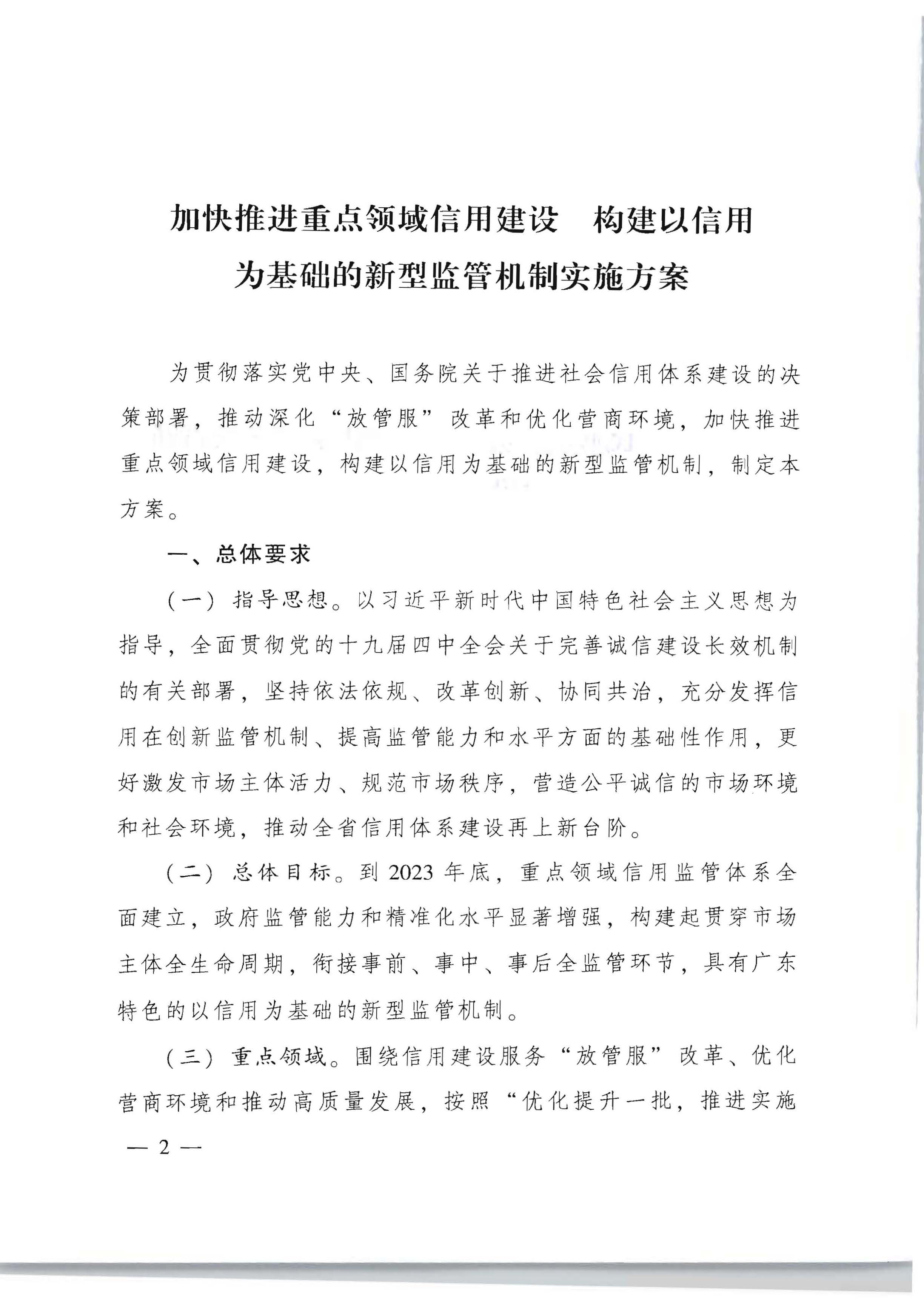 广东省人民政府办公厅关于印发《加快推进重点领域信用建设 构建以信用为基础的新型监管机制实施方案》的通知_页面_02.jpg