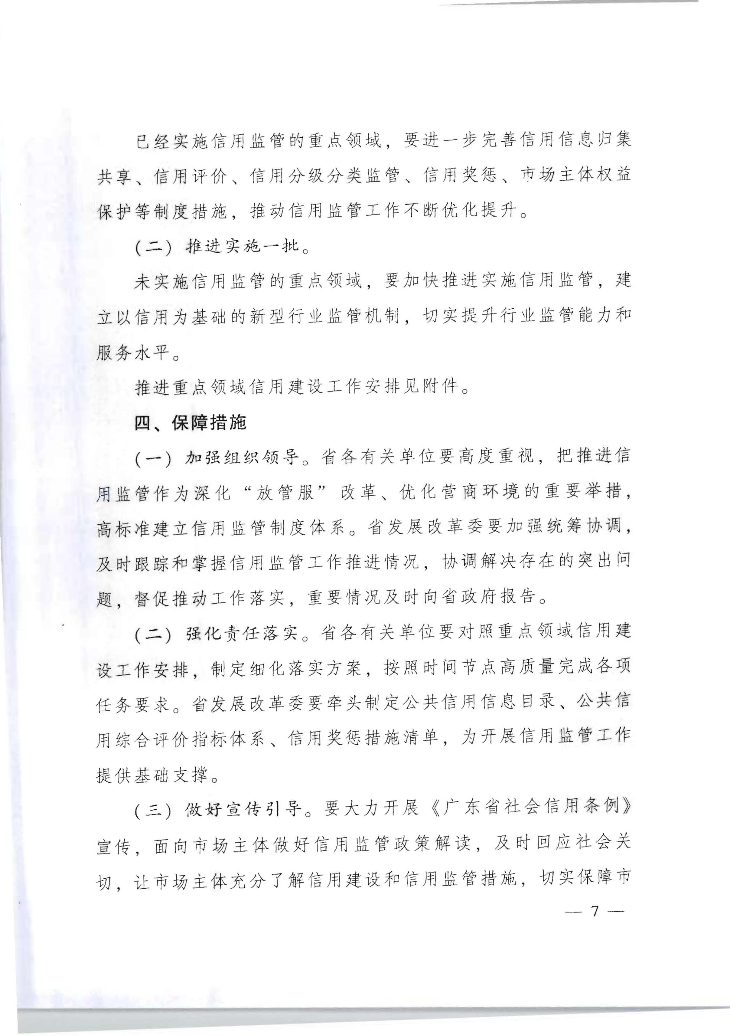 广东省人民政府办公厅关于印发《加快推进重点领域信用建设 构建以信用为基础的新型监管机制实施方案》的通知_页面_07.jpg