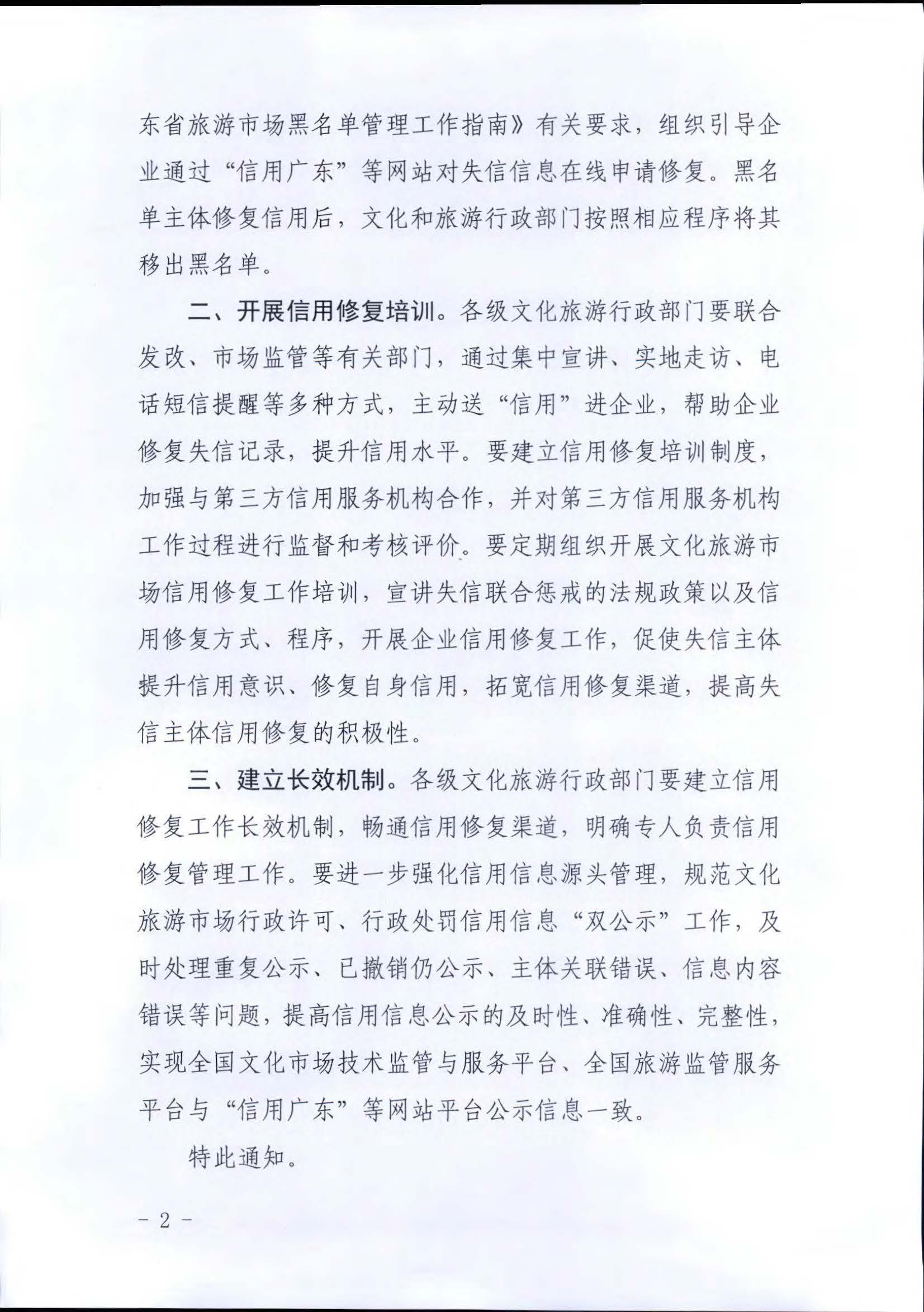 广东省文化和旅游厅关于推进文化和旅游市场信用修复工作的通知_页面_02.jpg