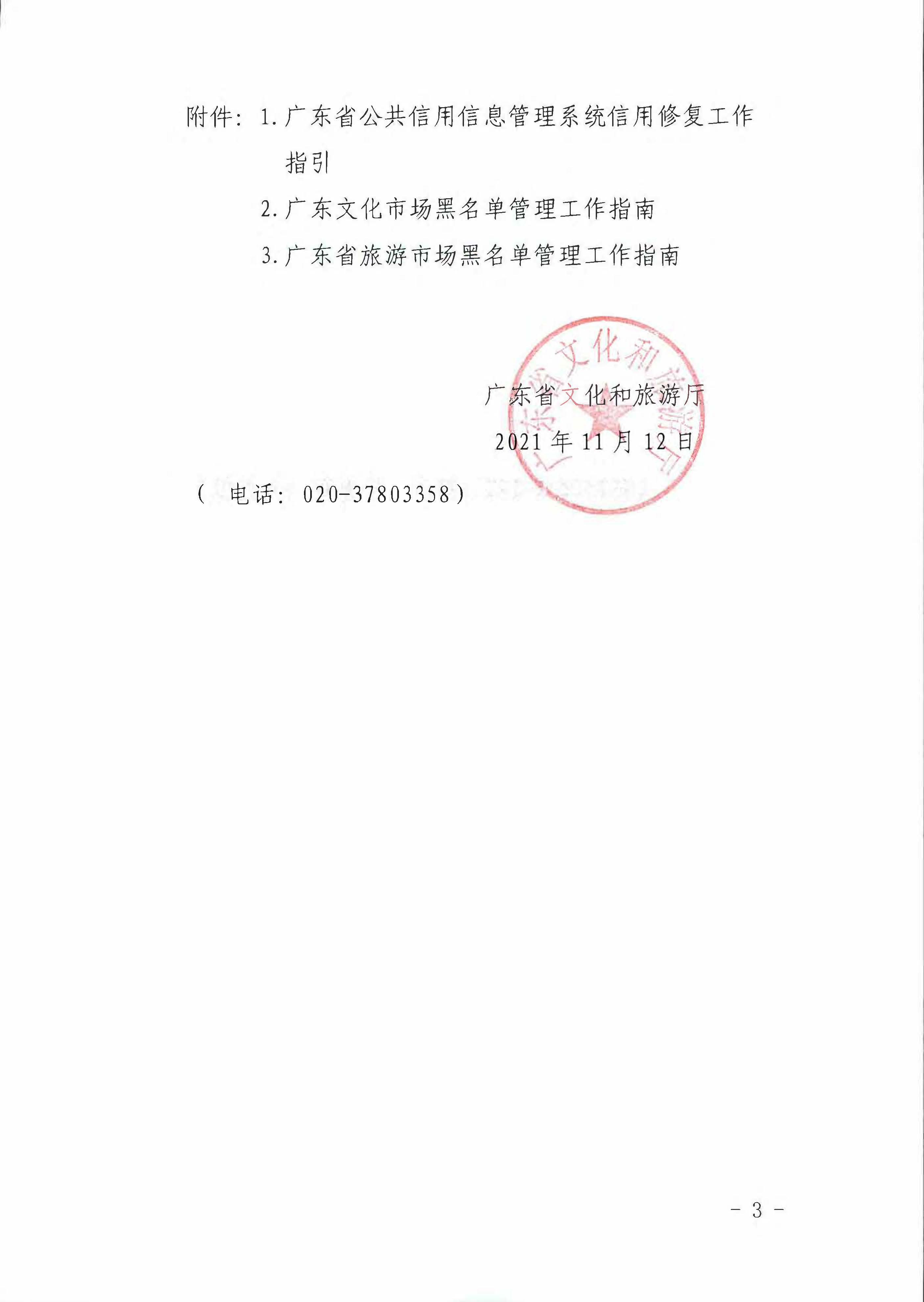 广东省文化和旅游厅关于推进文化和旅游市场信用修复工作的通知_页面_03.jpg