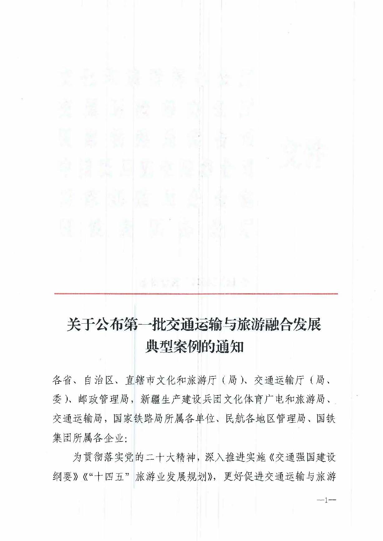 文化和旅游部等六部门关于公布第一批交通运输与旅游融合发展典型案例的通知_页面_1.jpg