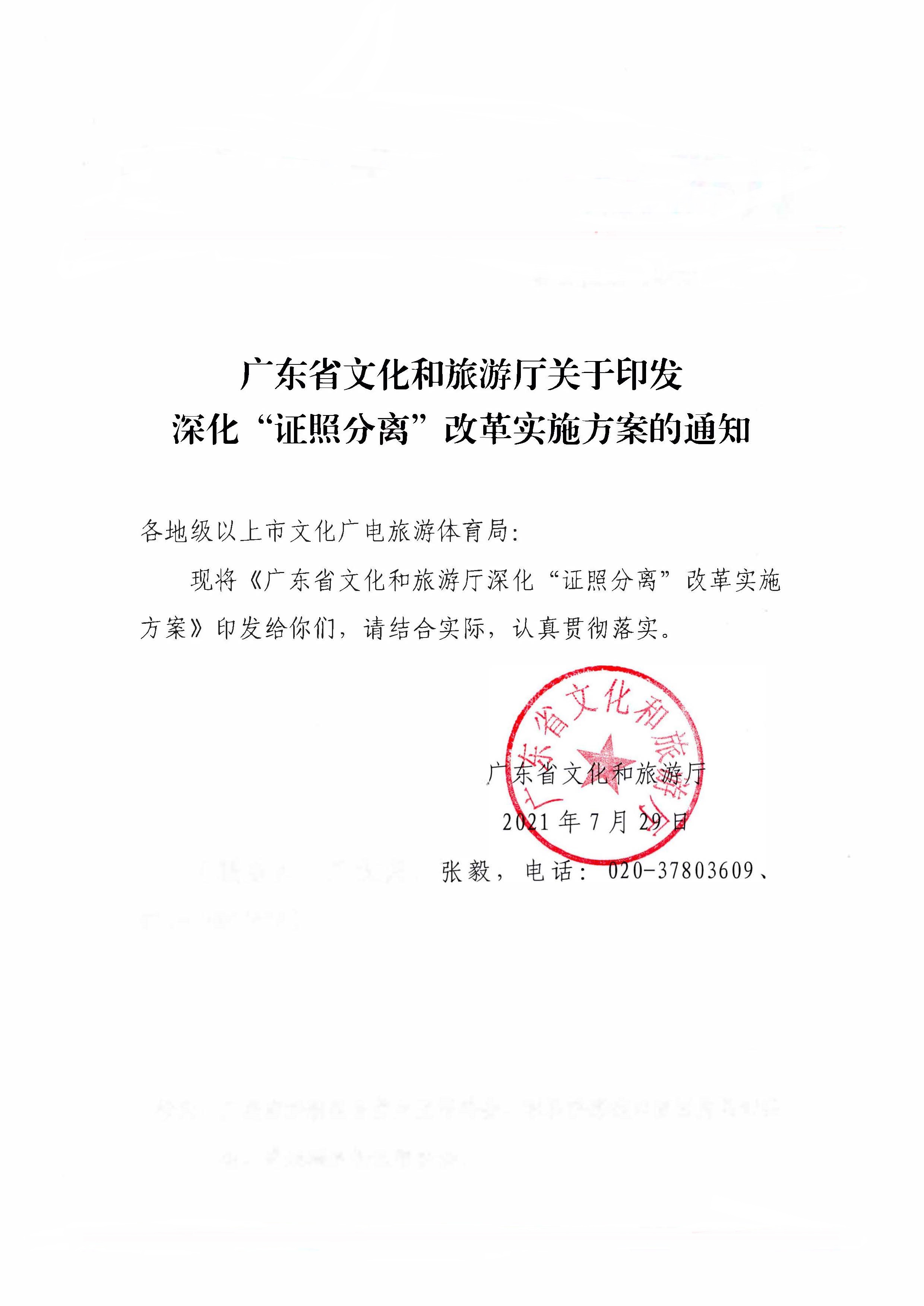 广东省文化和旅游厅印发证照分离改革实施方案的通知_页面_01.jpg