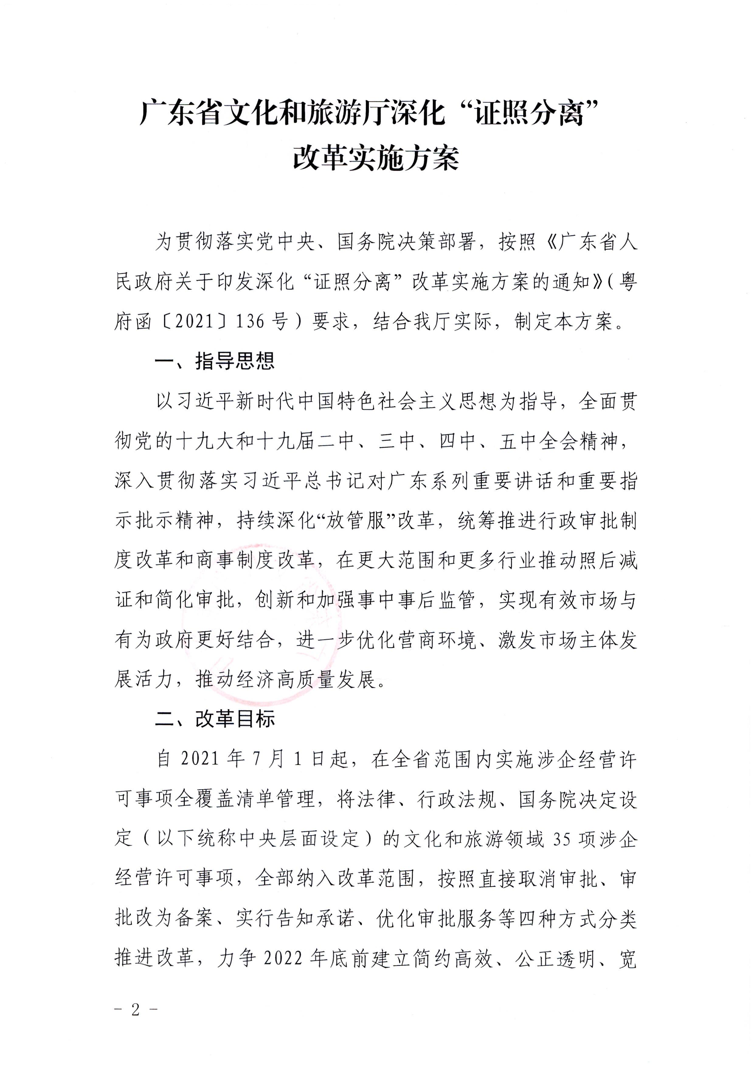 广东省文化和旅游厅印发证照分离改革实施方案的通知_页面_02.jpg