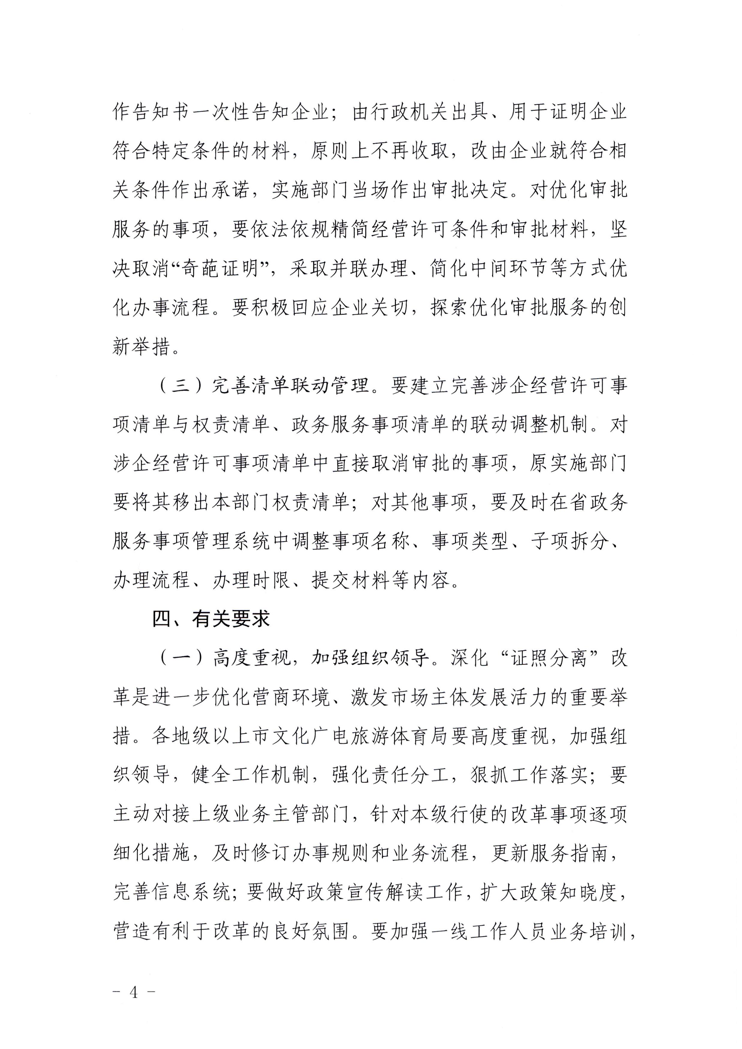 广东省文化和旅游厅印发证照分离改革实施方案的通知_页面_04.jpg