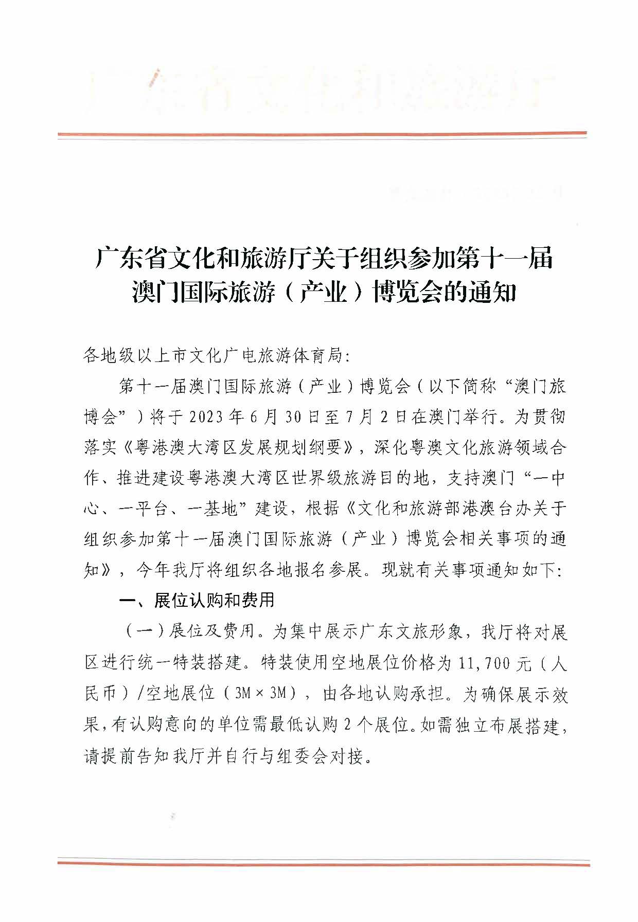 230411161930478880_广东省文化和旅游厅关于组织参加第十一届澳门国际旅游（产业）博览会的通知_页面_01.jpg