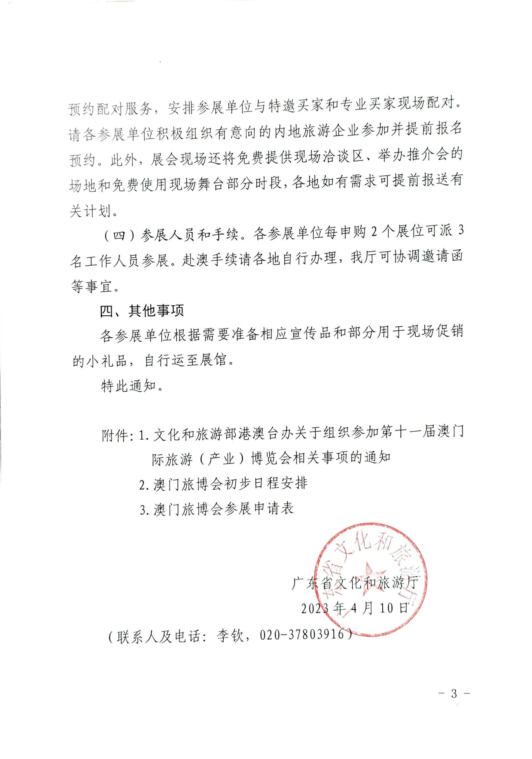 230411161930478880_广东省文化和旅游厅关于组织参加第十一届澳门国际旅游（产业）博览会的通知_页面_03.jpg