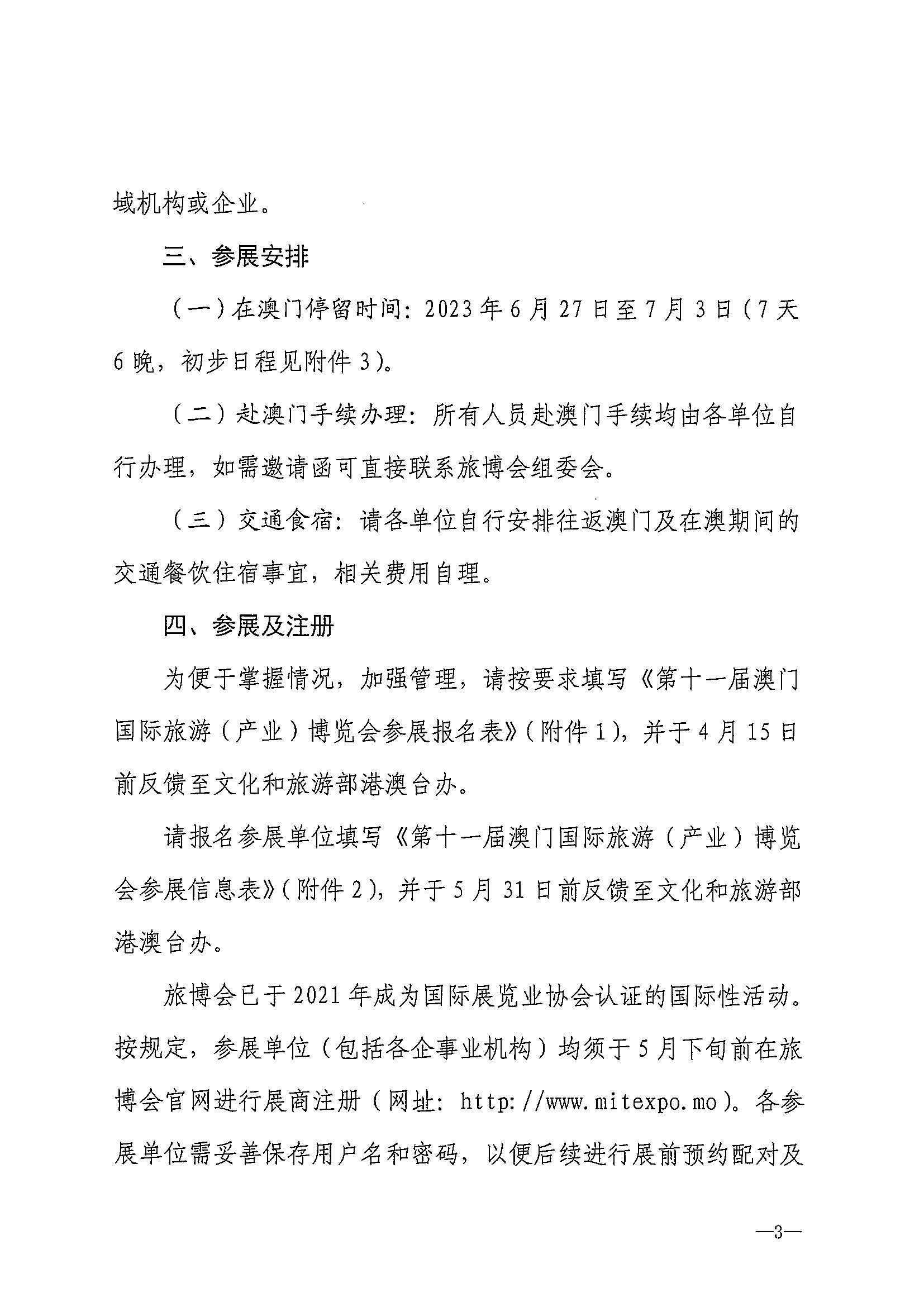 230411161930478880_广东省文化和旅游厅关于组织参加第十一届澳门国际旅游（产业）博览会的通知_页面_06.jpg