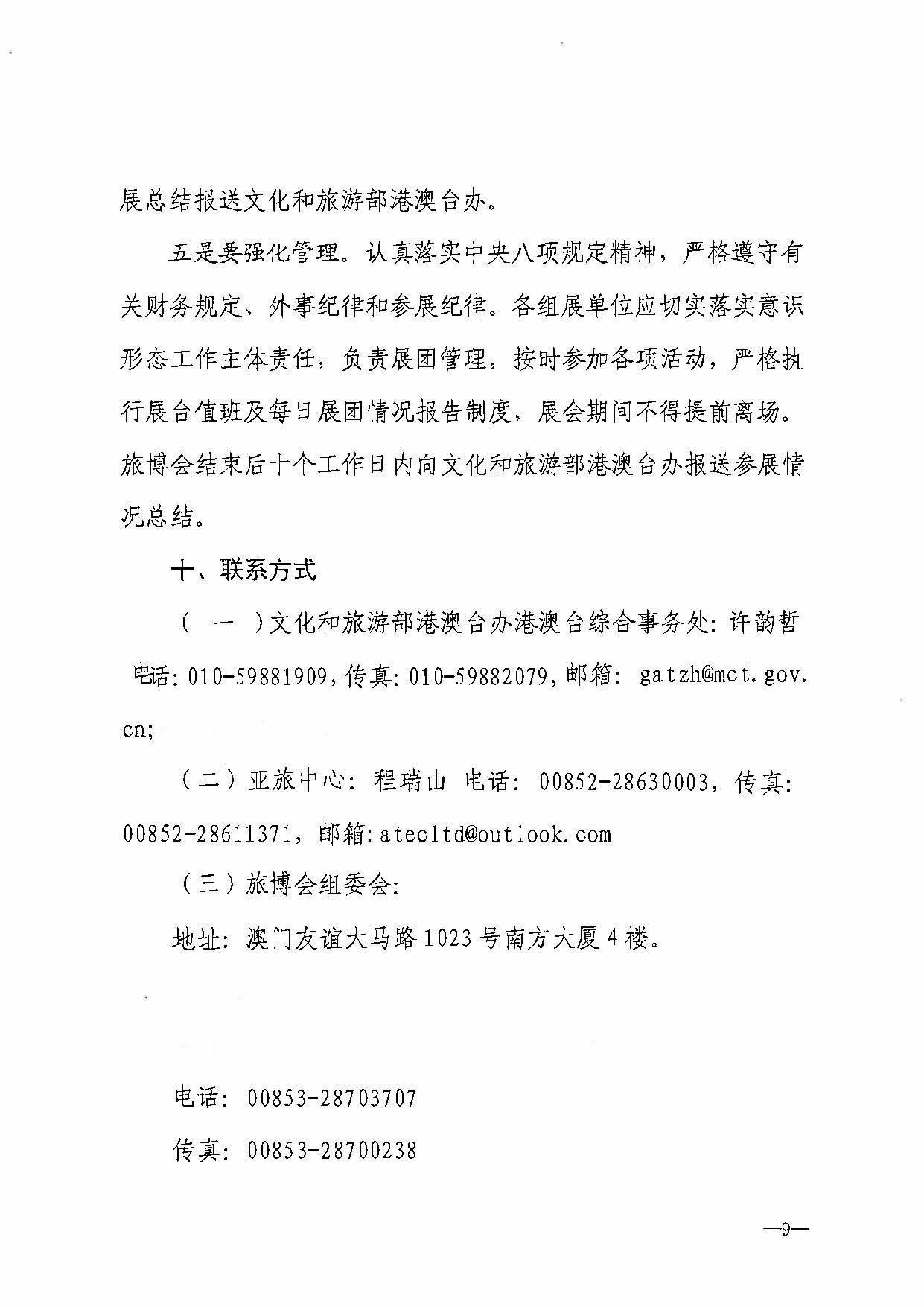 230411161930478880_广东省文化和旅游厅关于组织参加第十一届澳门国际旅游（产业）博览会的通知_页面_12.jpg