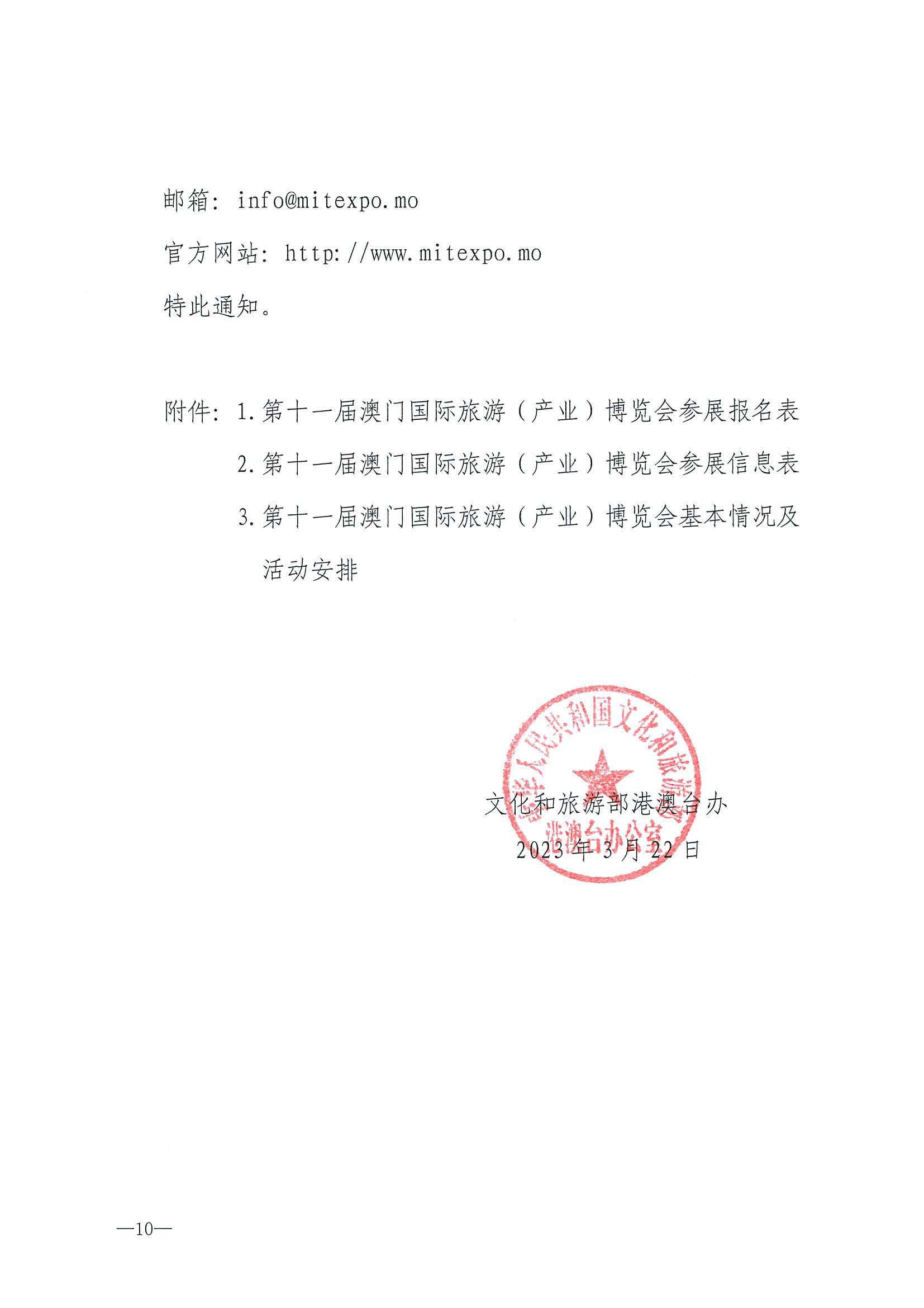 230411161930478880_广东省文化和旅游厅关于组织参加第十一届澳门国际旅游（产业）博览会的通知_页面_13.jpg