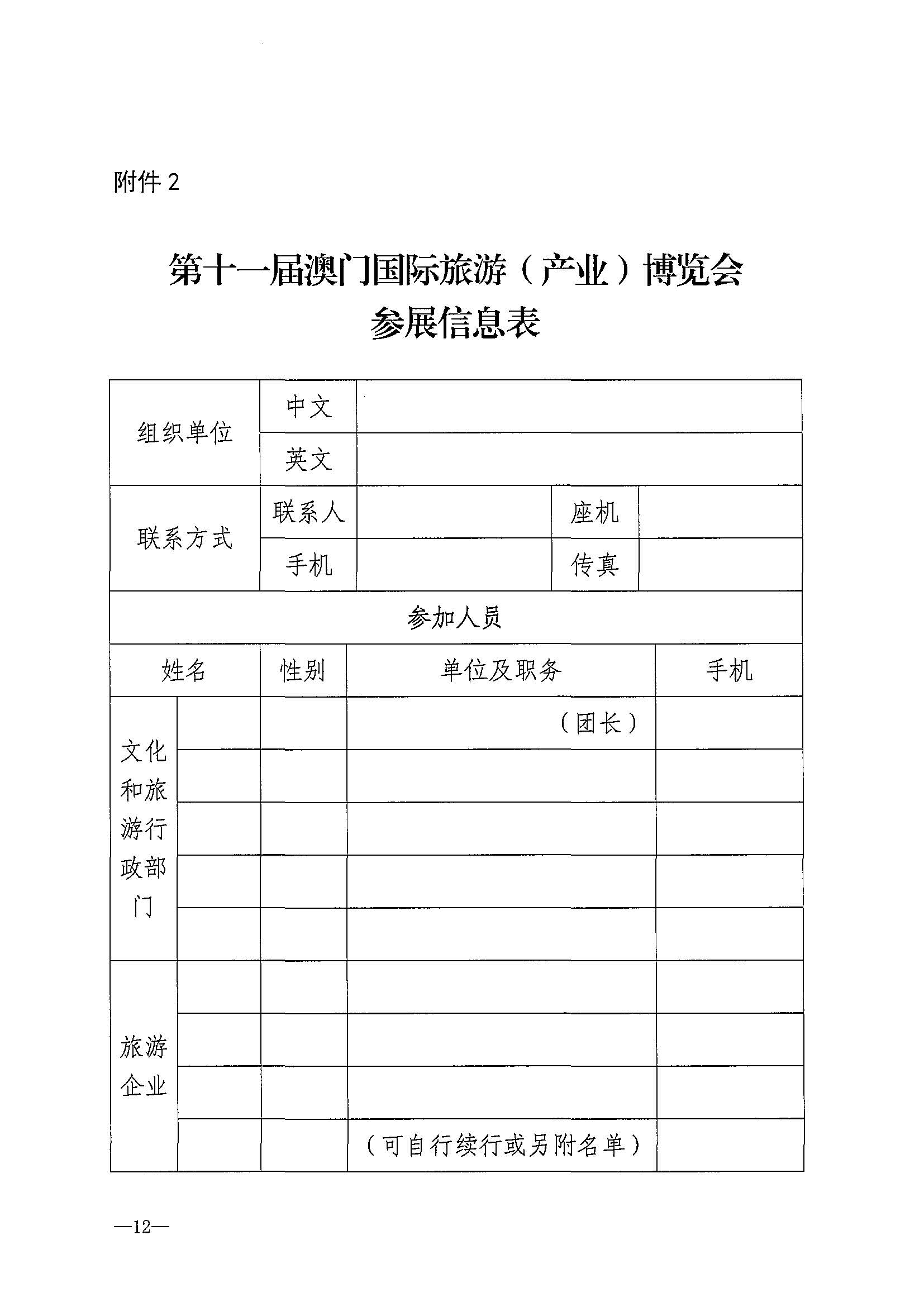 230411161930478880_广东省文化和旅游厅关于组织参加第十一届澳门国际旅游（产业）博览会的通知_页面_15.jpg