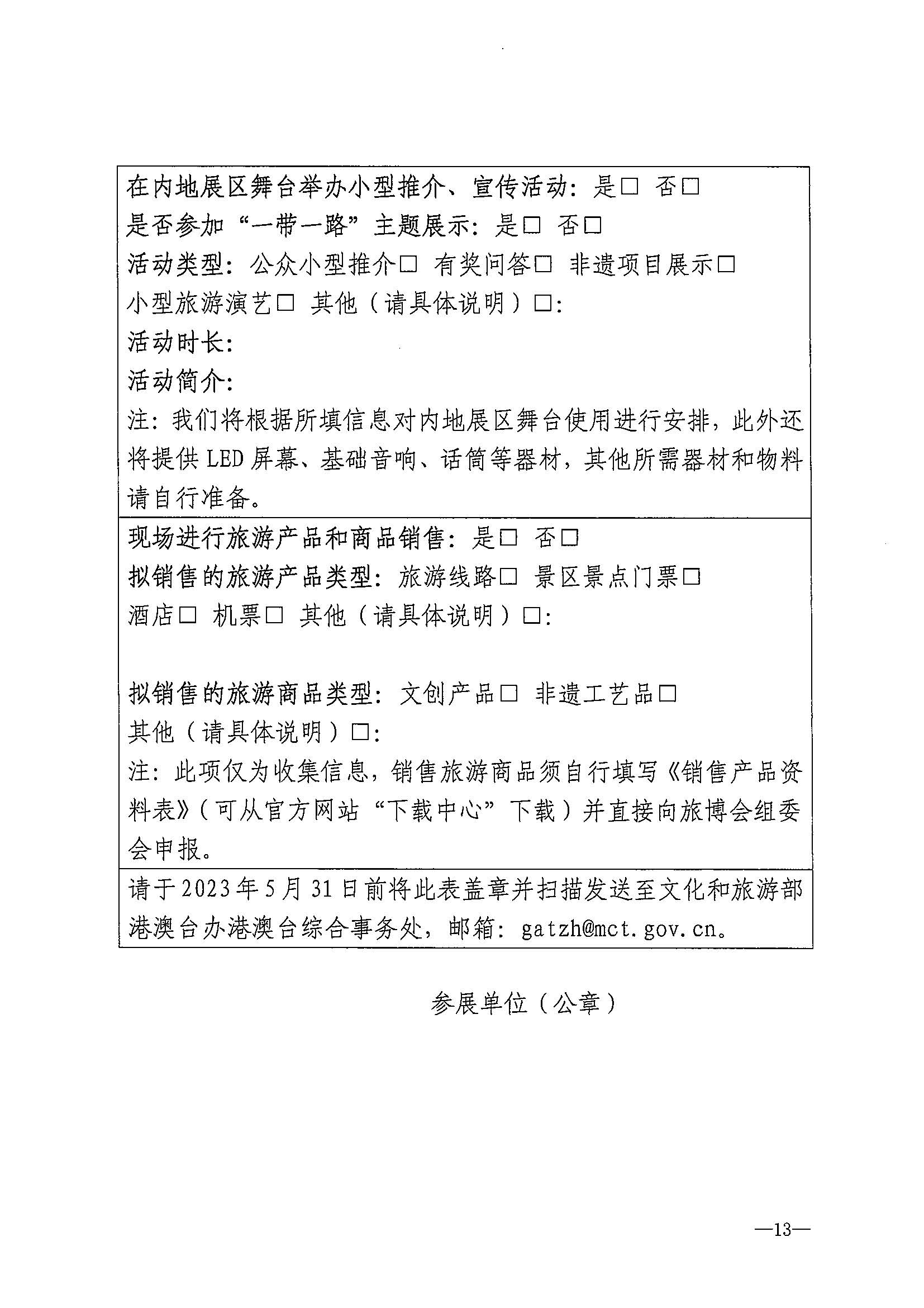 230411161930478880_广东省文化和旅游厅关于组织参加第十一届澳门国际旅游（产业）博览会的通知_页面_16.jpg