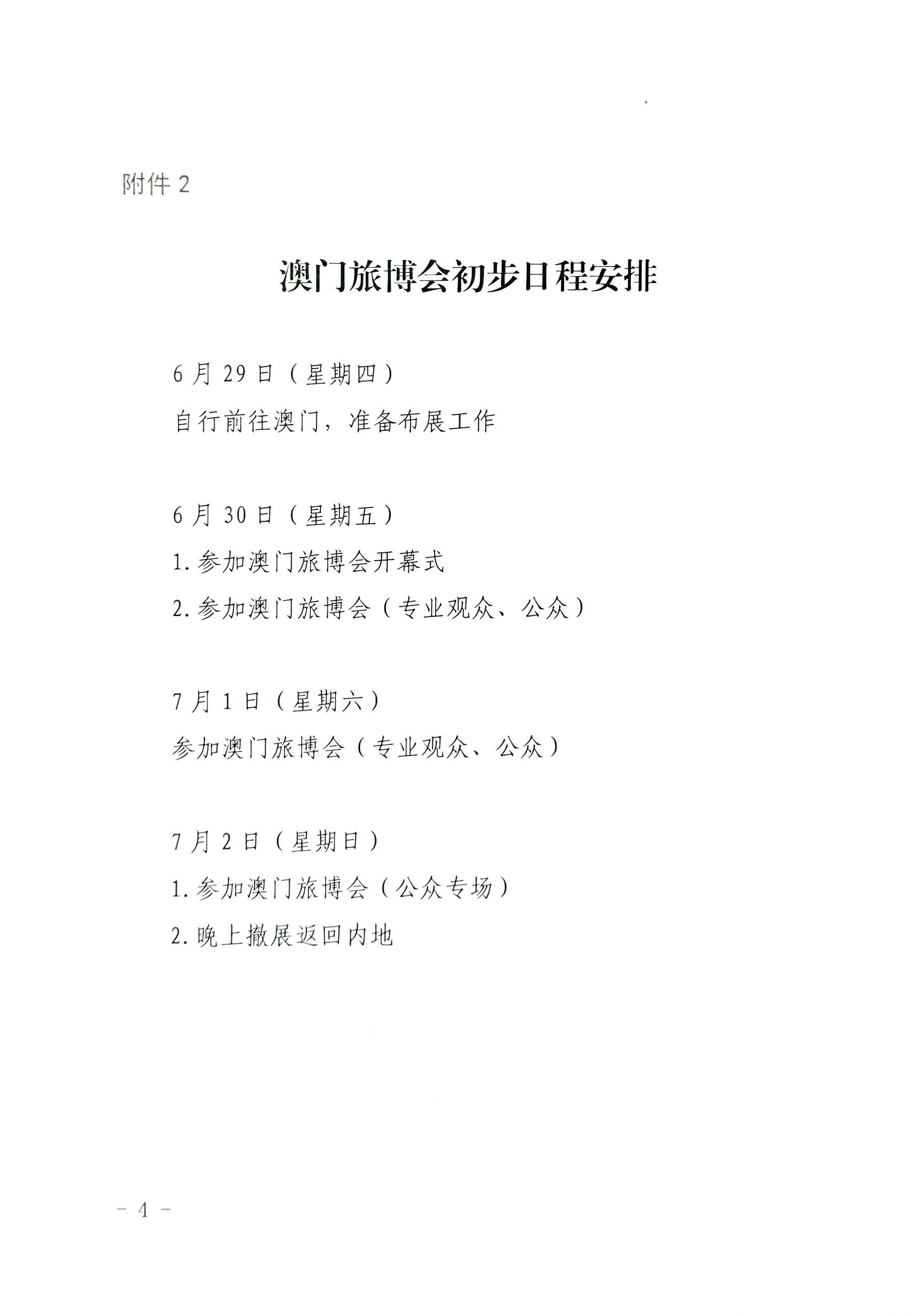 230411161930478880_广东省文化和旅游厅关于组织参加第十一届澳门国际旅游（产业）博览会的通知_页面_20.jpg