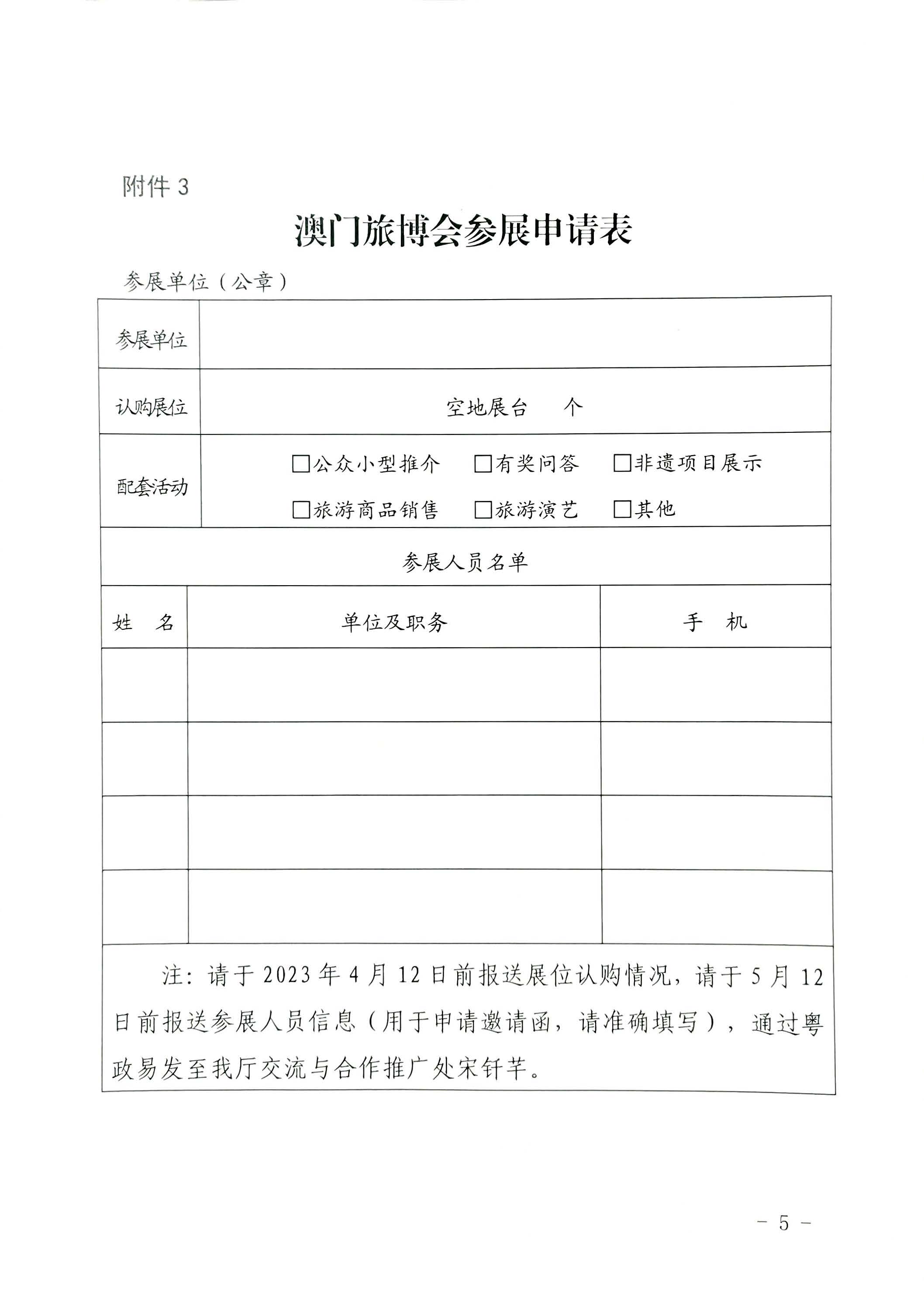 230411161930478880_广东省文化和旅游厅关于组织参加第十一届澳门国际旅游（产业）博览会的通知_页面_21.jpg