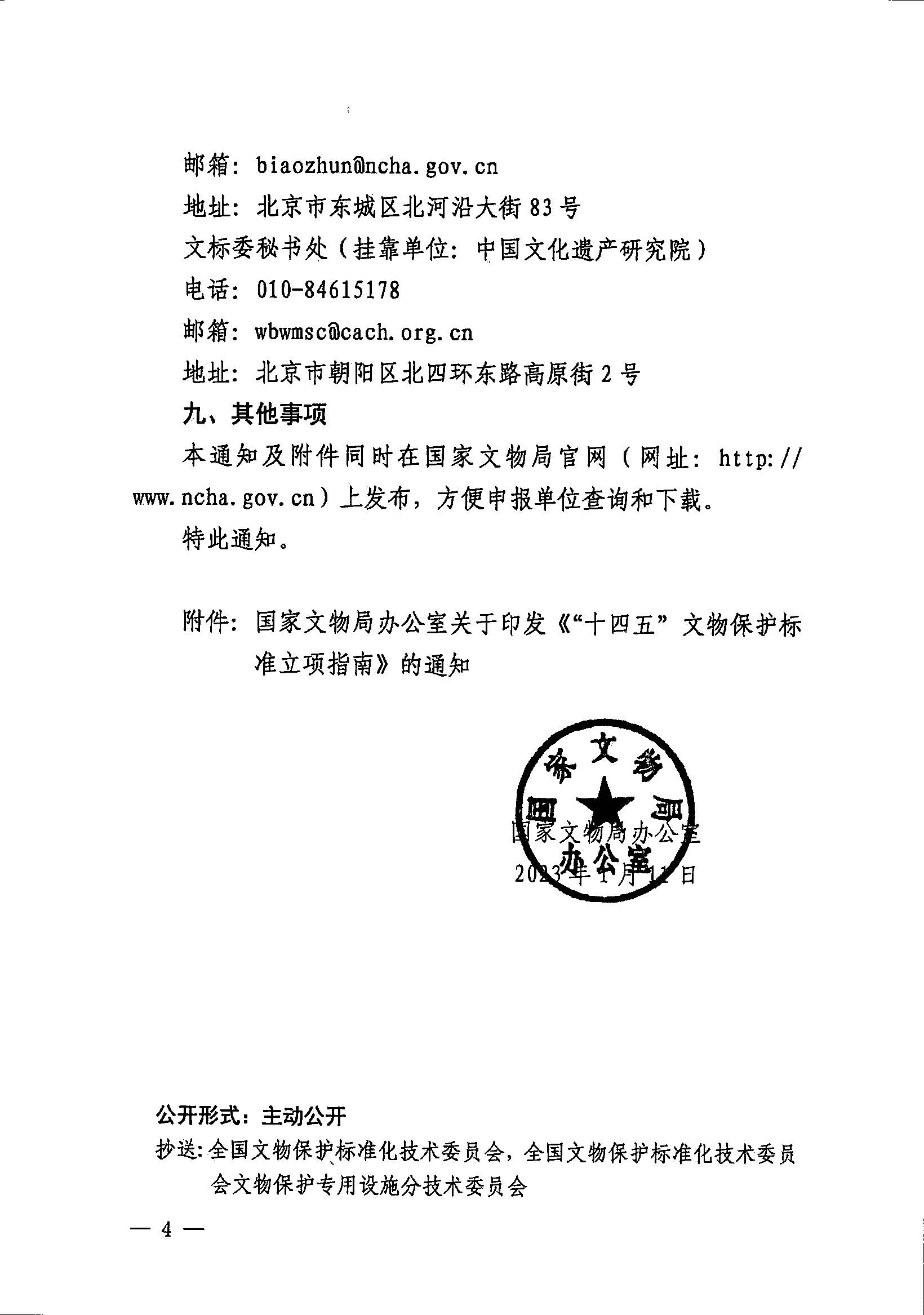 230131171055383160_粤文物函〔2023〕7号-广东省文物局转发国家文物局办公室关于开展2023年度国家和行业标准制修订计划项目申报工作的通知_页面_06.jpg