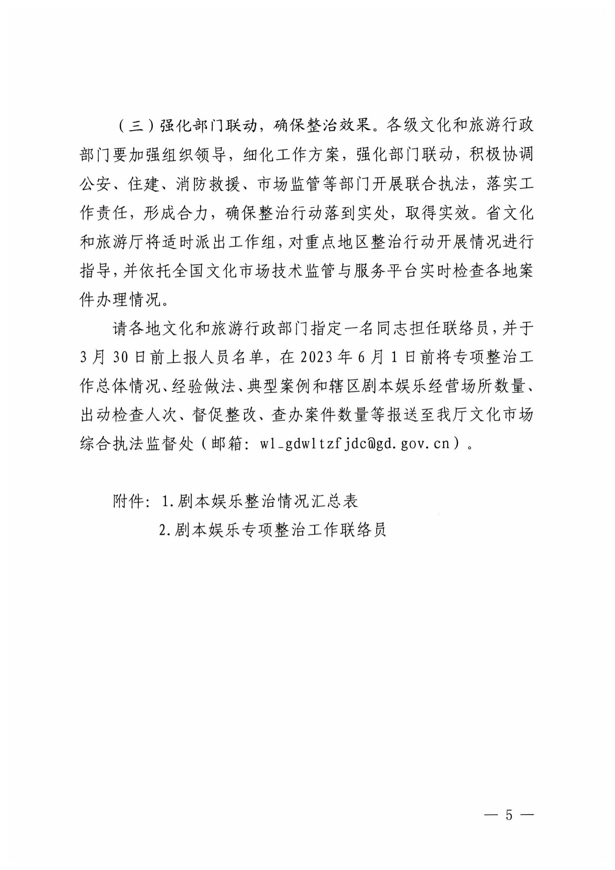 230324114534178300_广东省文化和旅游厅关于印发剧本娱乐专项整治工作实施方案的通知_04.png