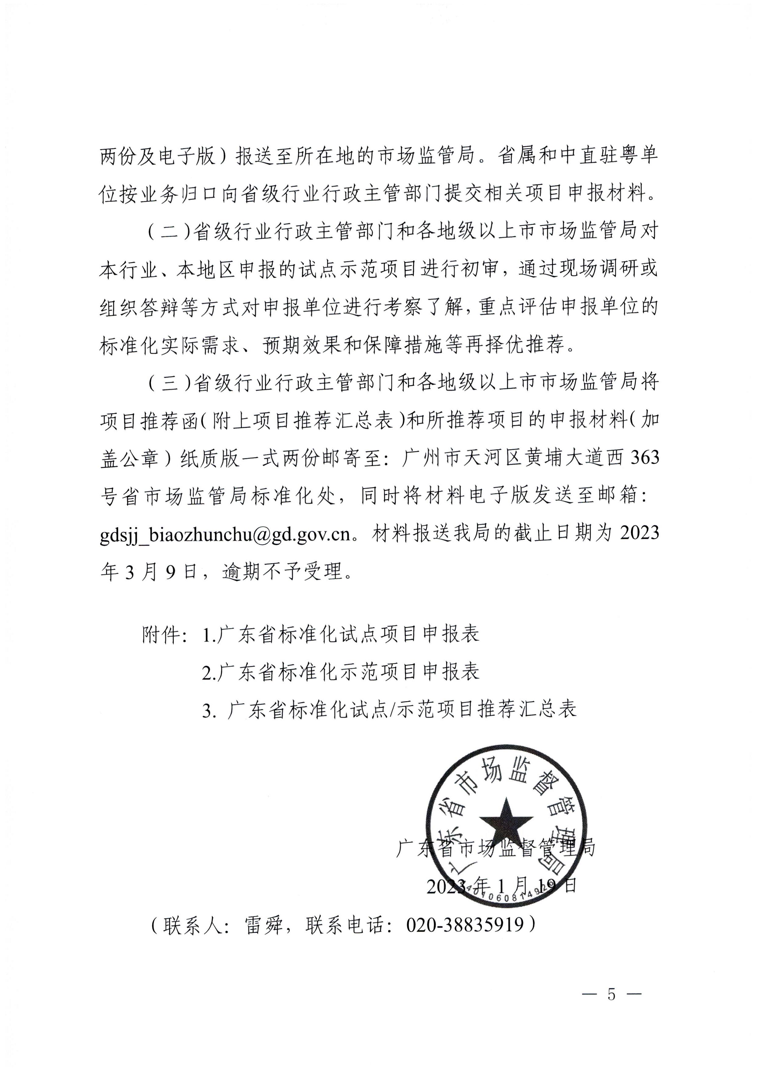 230201104258470520_广东省文化和旅游厅关于协助做好2023年省级标准化试点示范项目征集工作的通知_页面_06.jpg